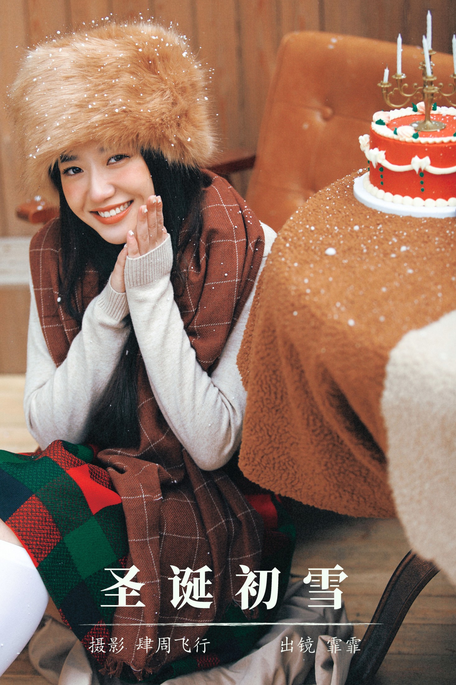 霏霏 – 《圣诞初雪》[22P] 插图1