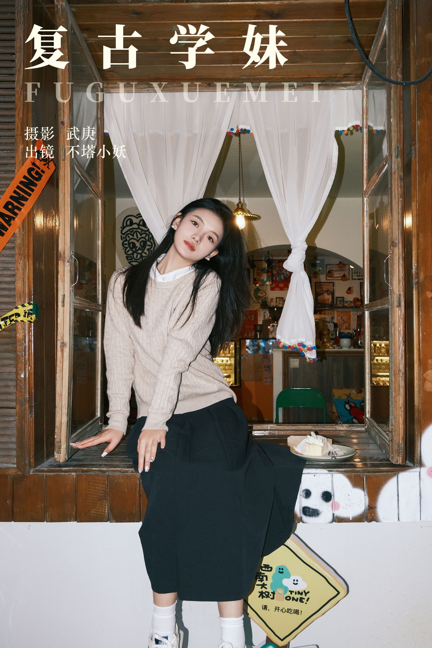 不搭小妖 – 《复古学妹》[25P] 插图1