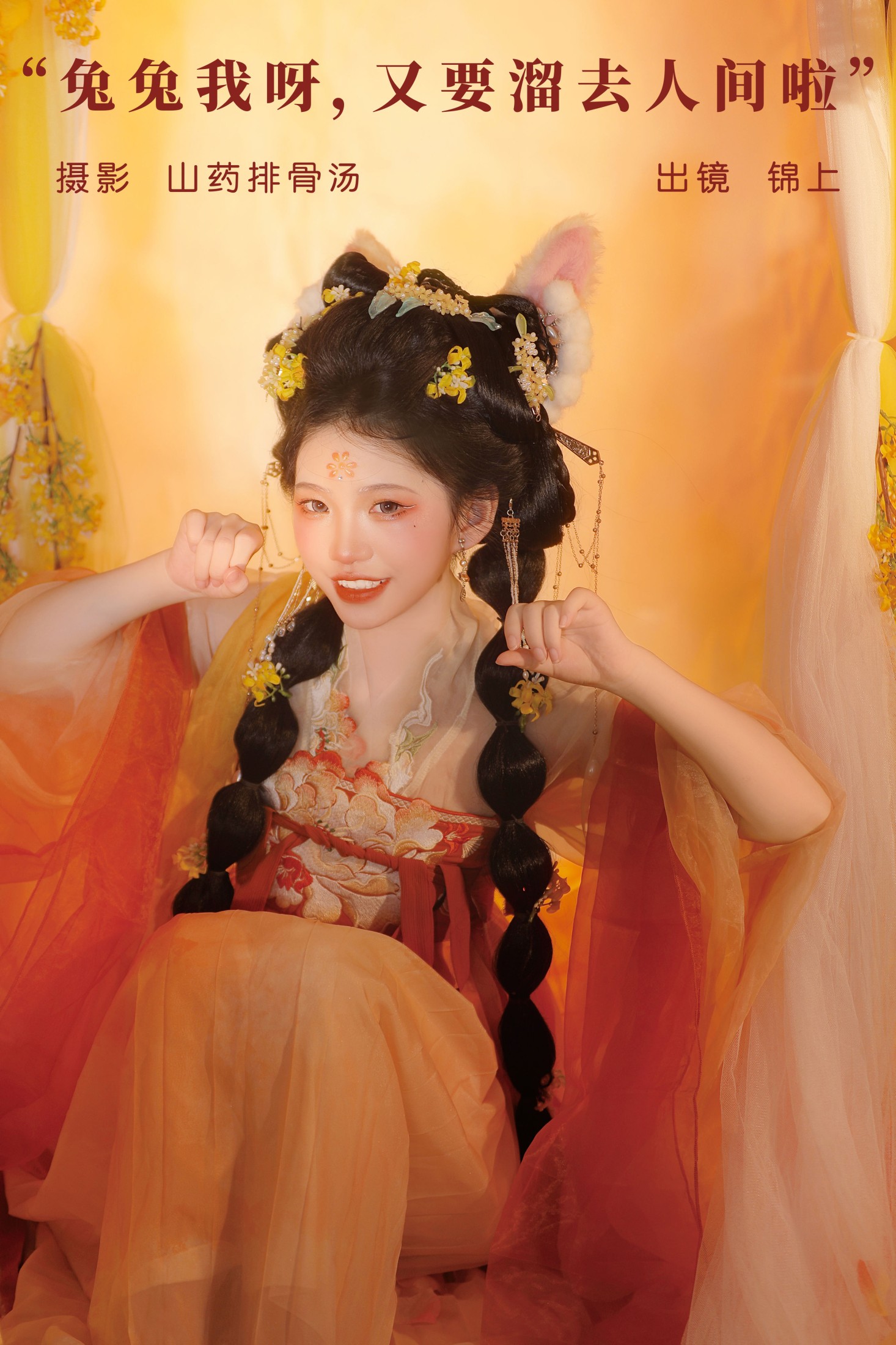锦上 – 《兔兔我呀，又要溜去人间啦》[21P] 插图1