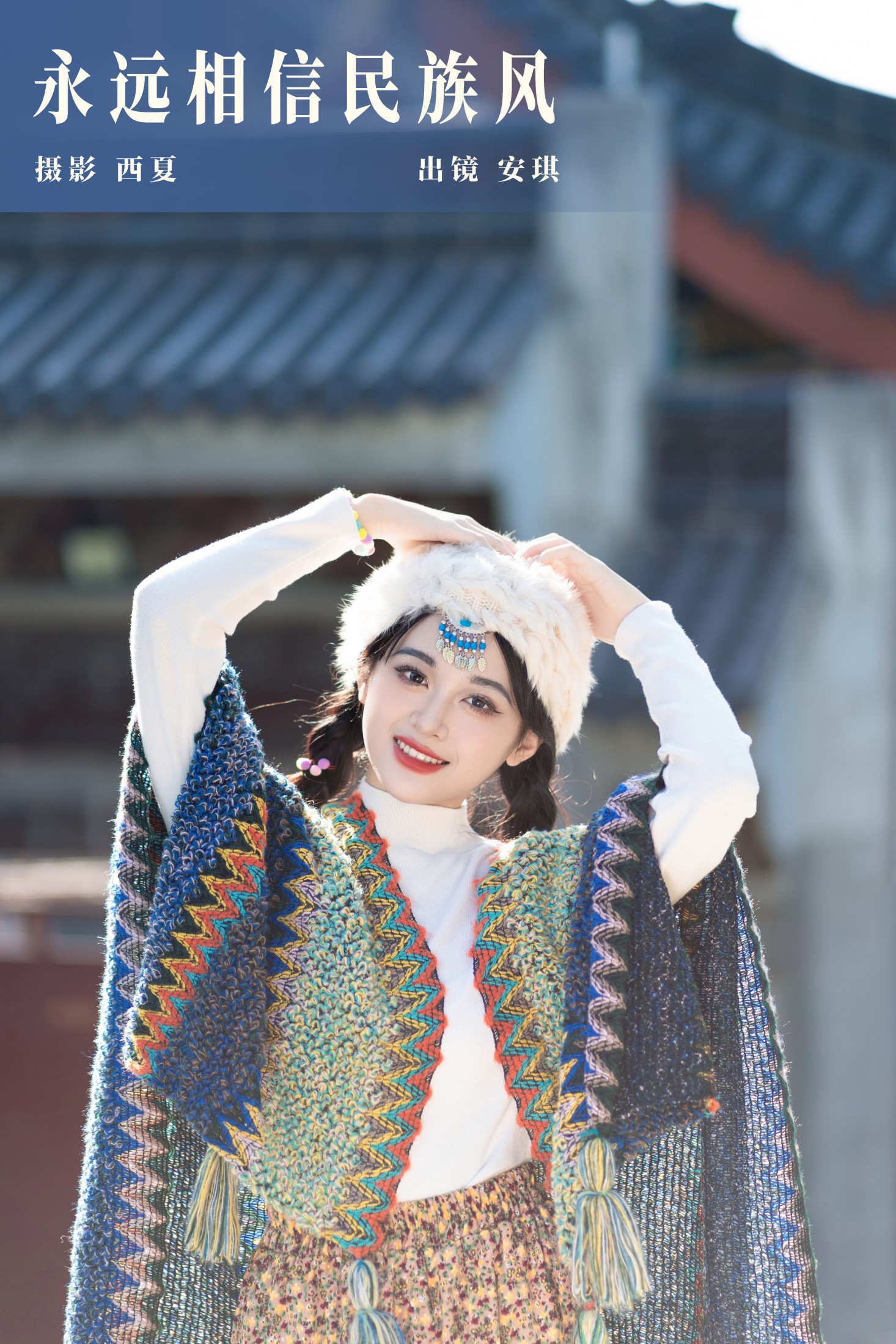 安琪不吃香菇 – 《永远相信民族风》[29P] 插图1