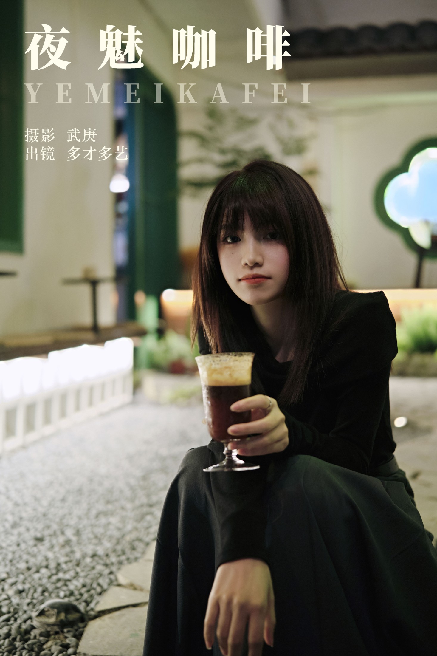 多才多艺 – 《夜魅咖啡》[23P] 插图1