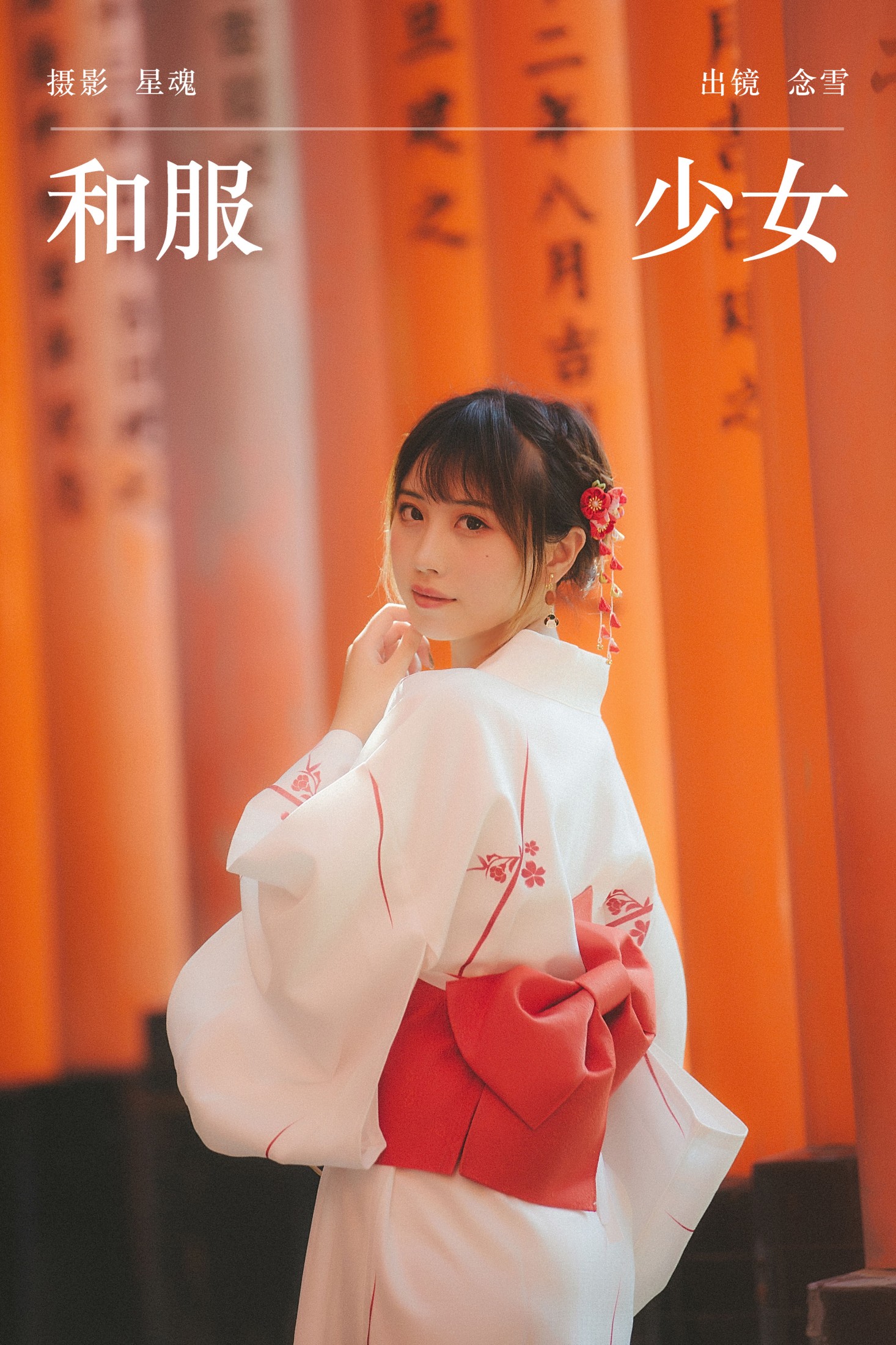 念雪ww – 《和服少女》[22P] 插图1