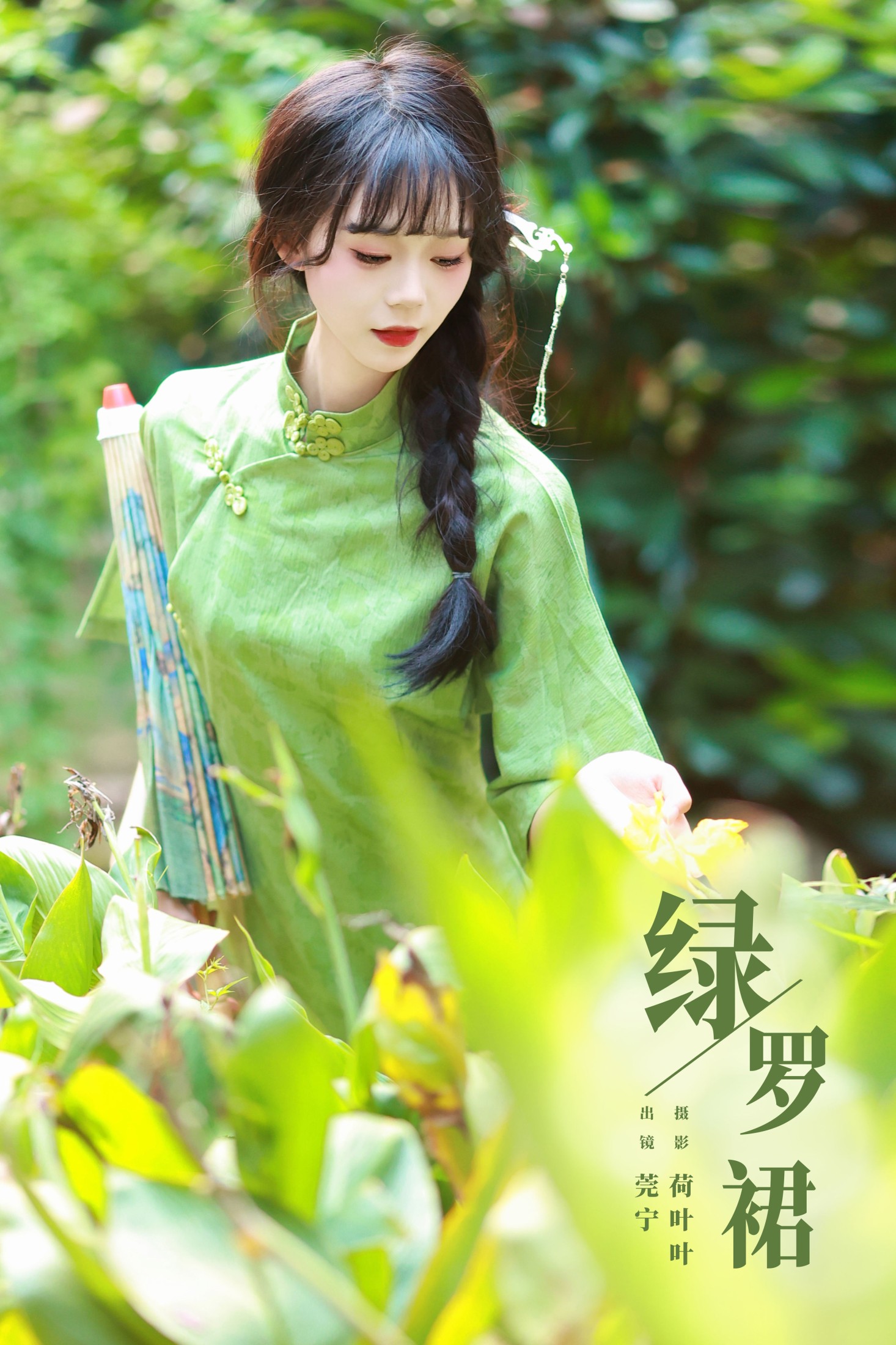 莞宁 – 《绿罗裙》[43P] 插图1