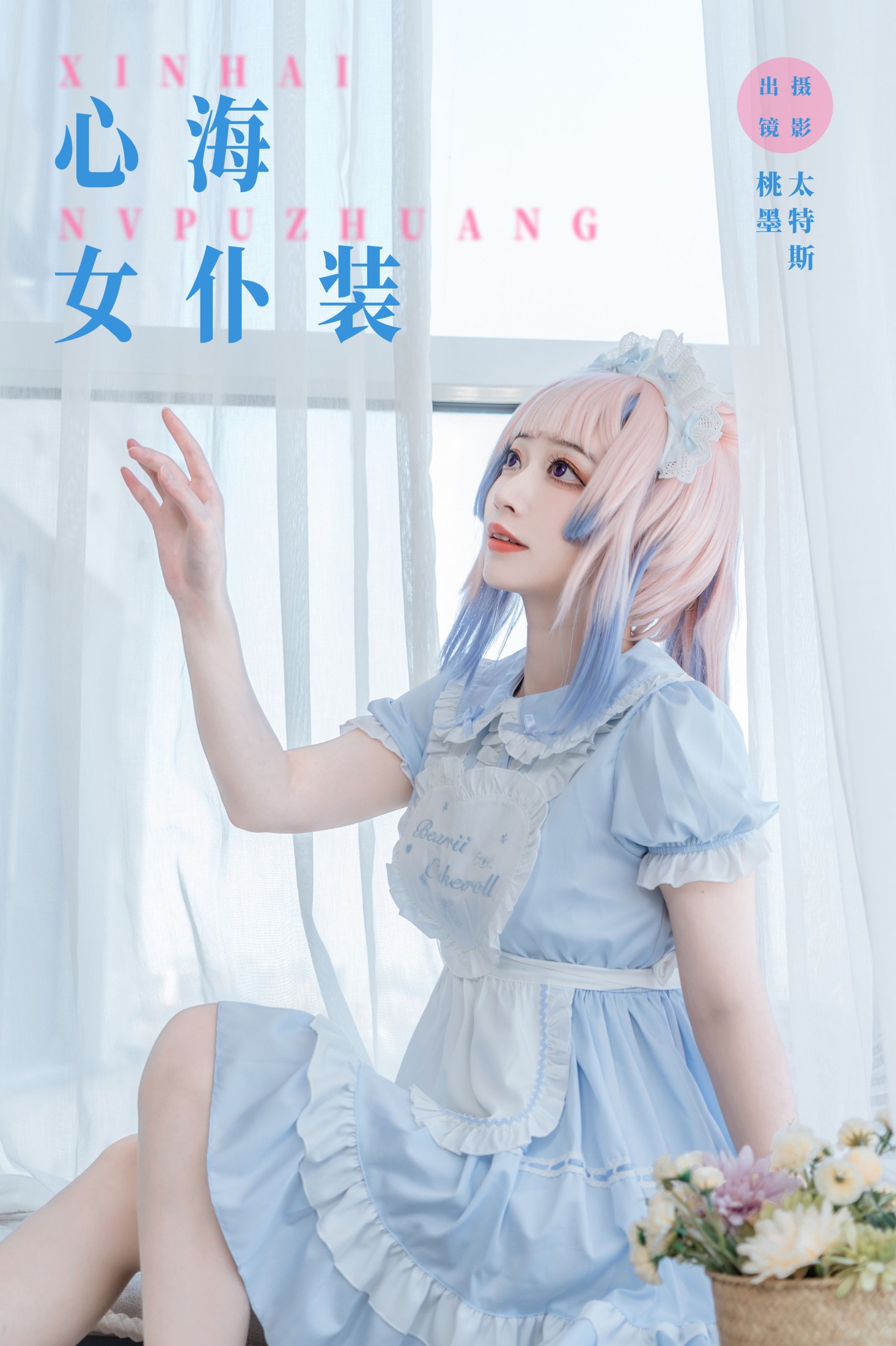 桃墨公子x – 《心海女仆装》[26P] 插图1