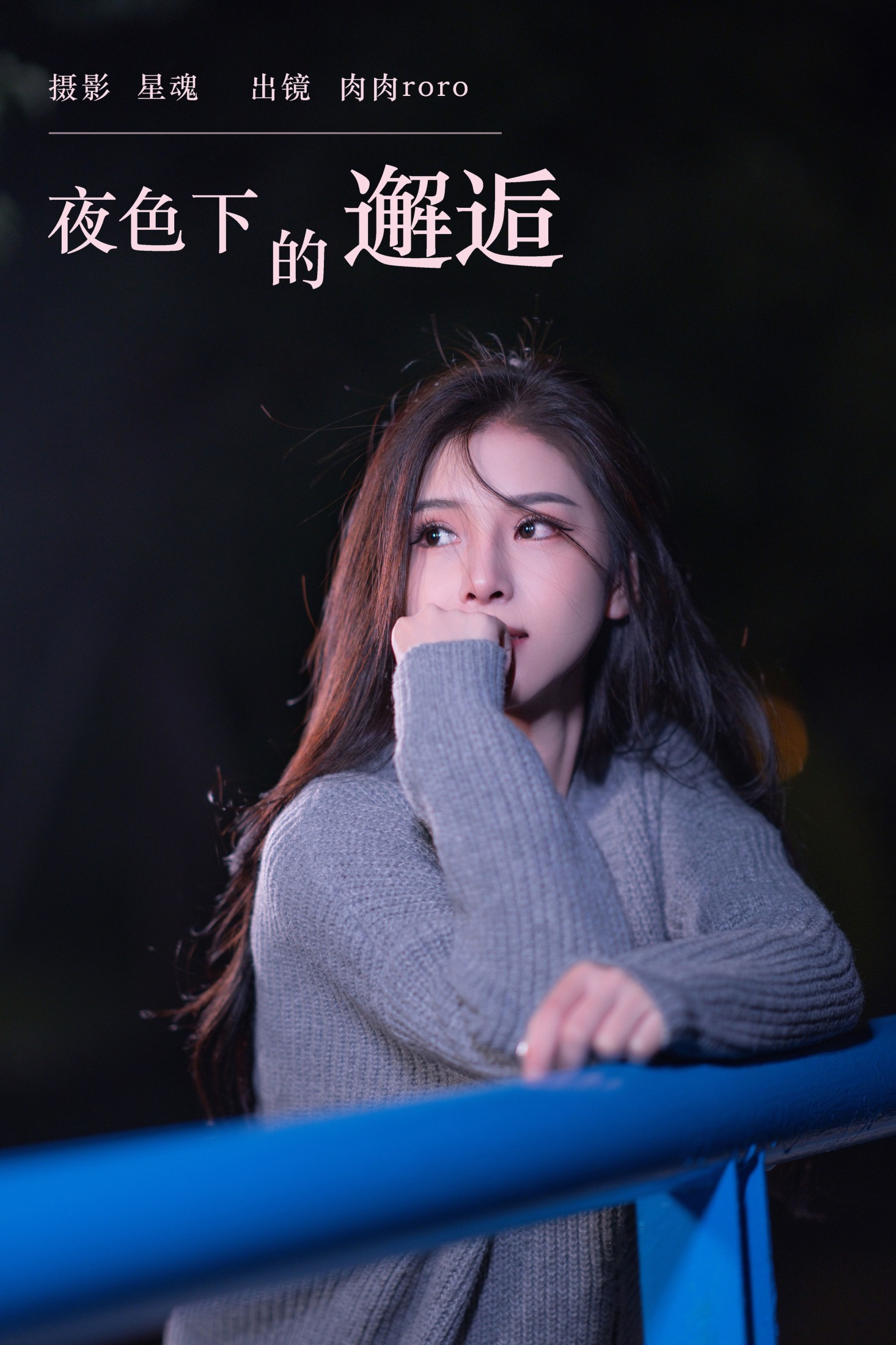 肉肉roro – 《夜色下的邂逅》[25P] 插图1