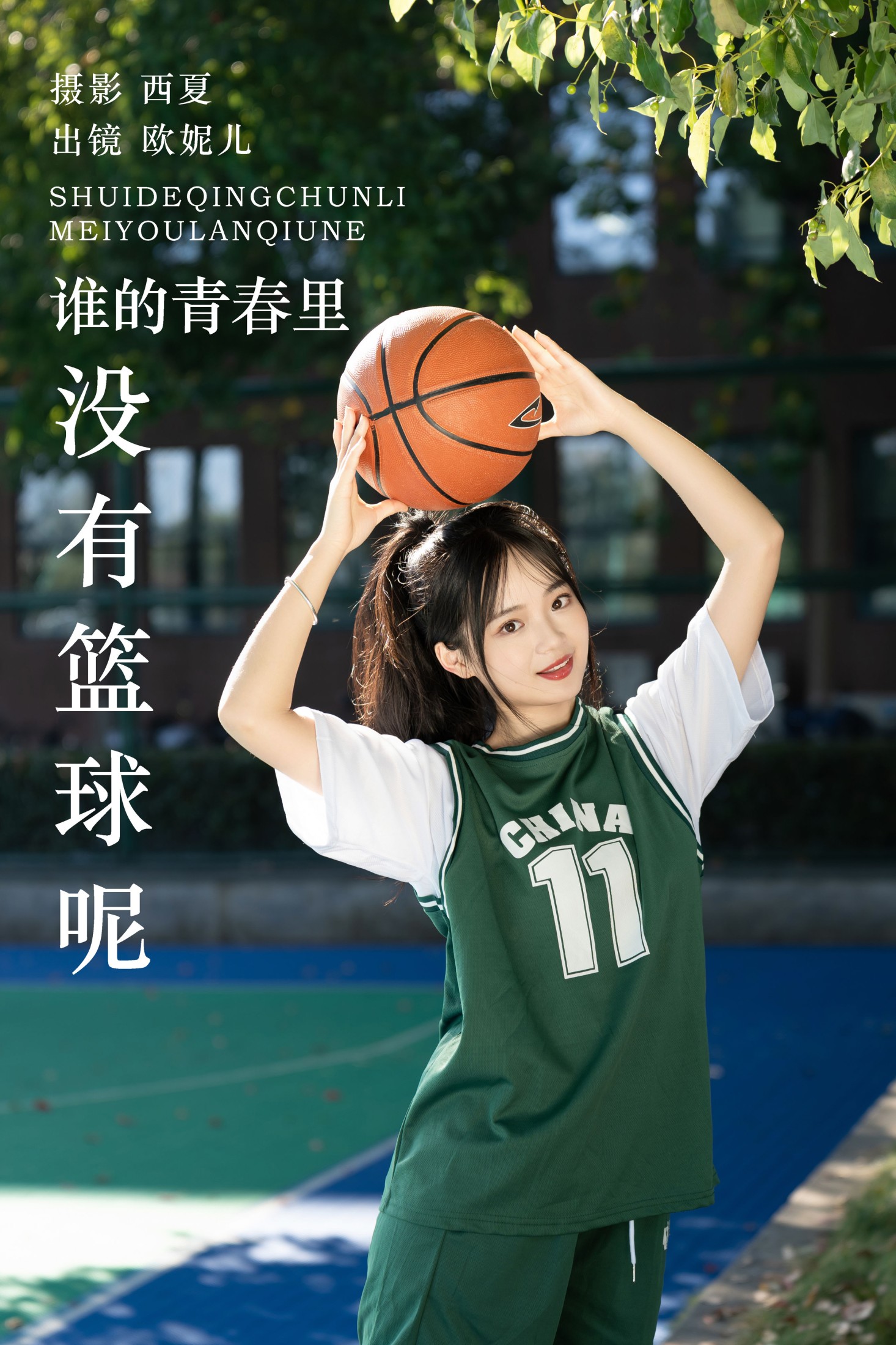 小欧O – 《谁的青春里没有篮球呢》[25P] 插图1