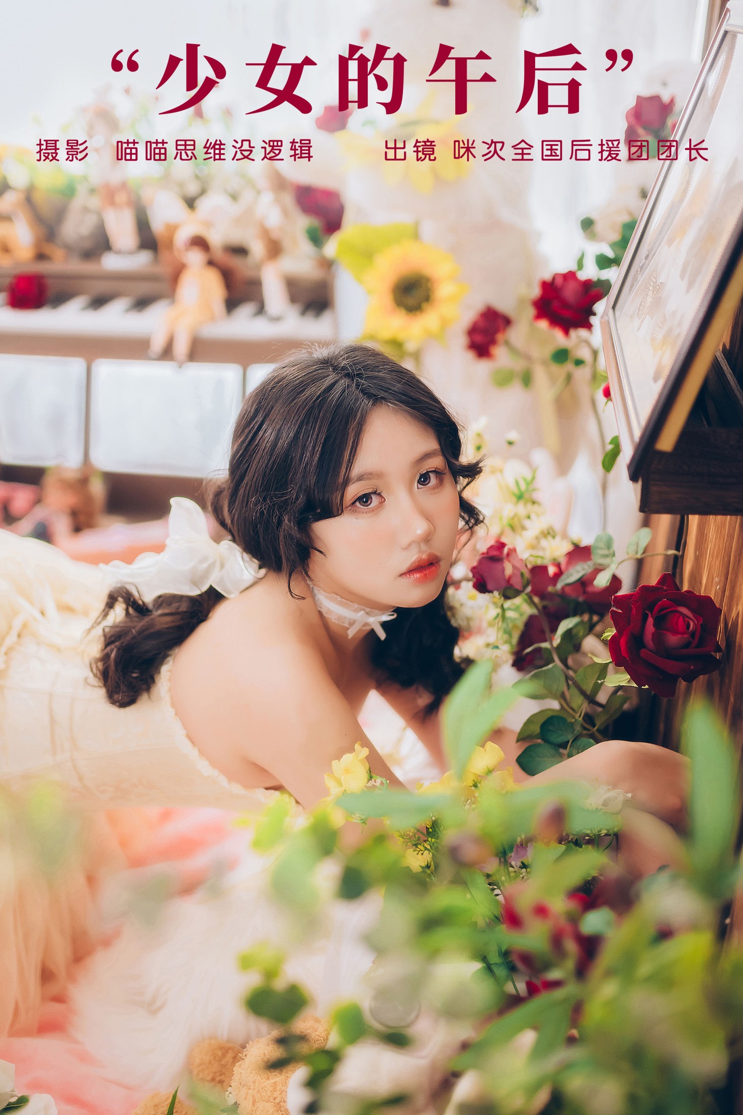 咪次全国后援团团长 – 《少女的午后》[23P] 插图1