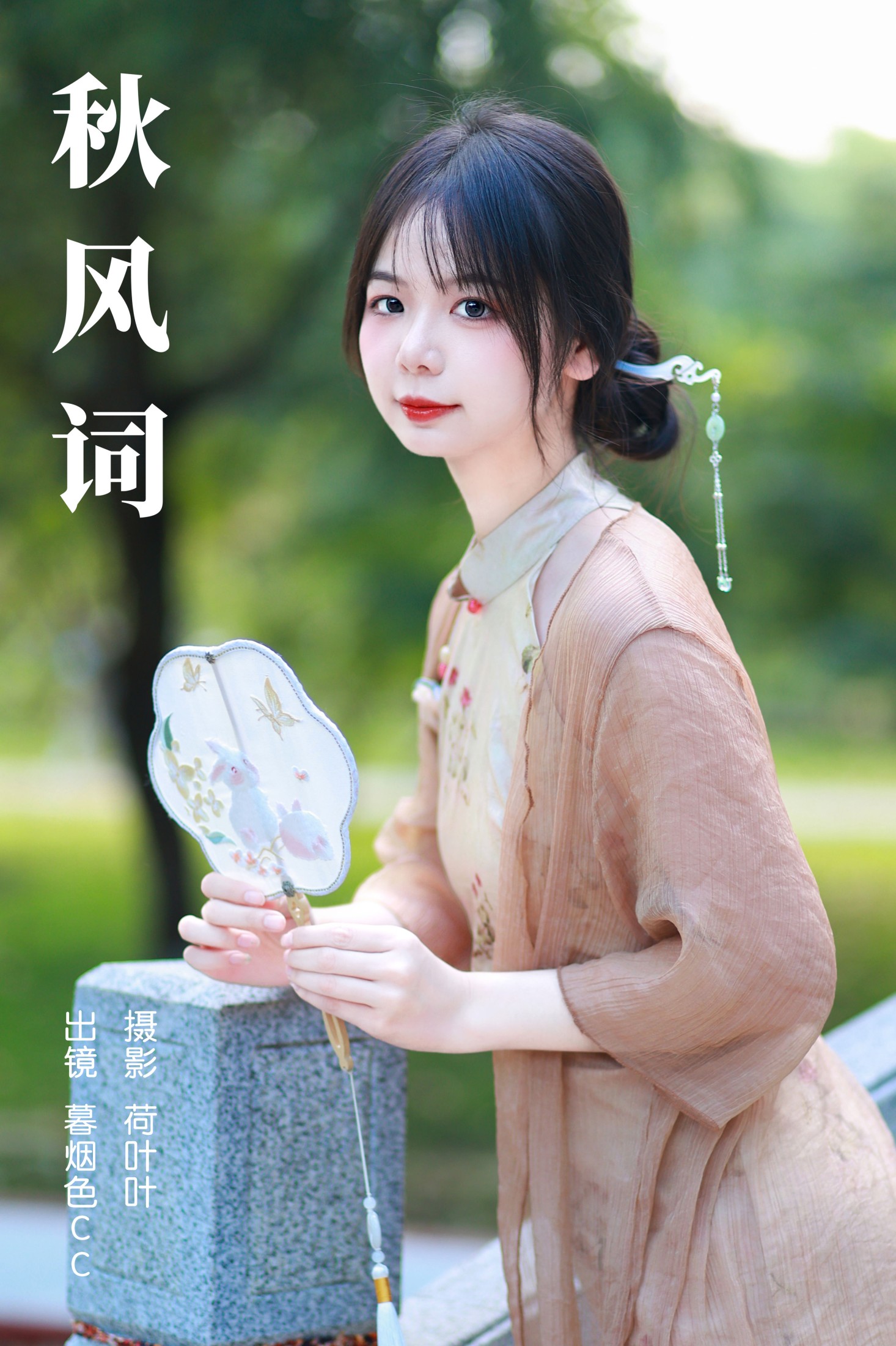 暮烟色CC – 《秋风词》[25P] 插图1