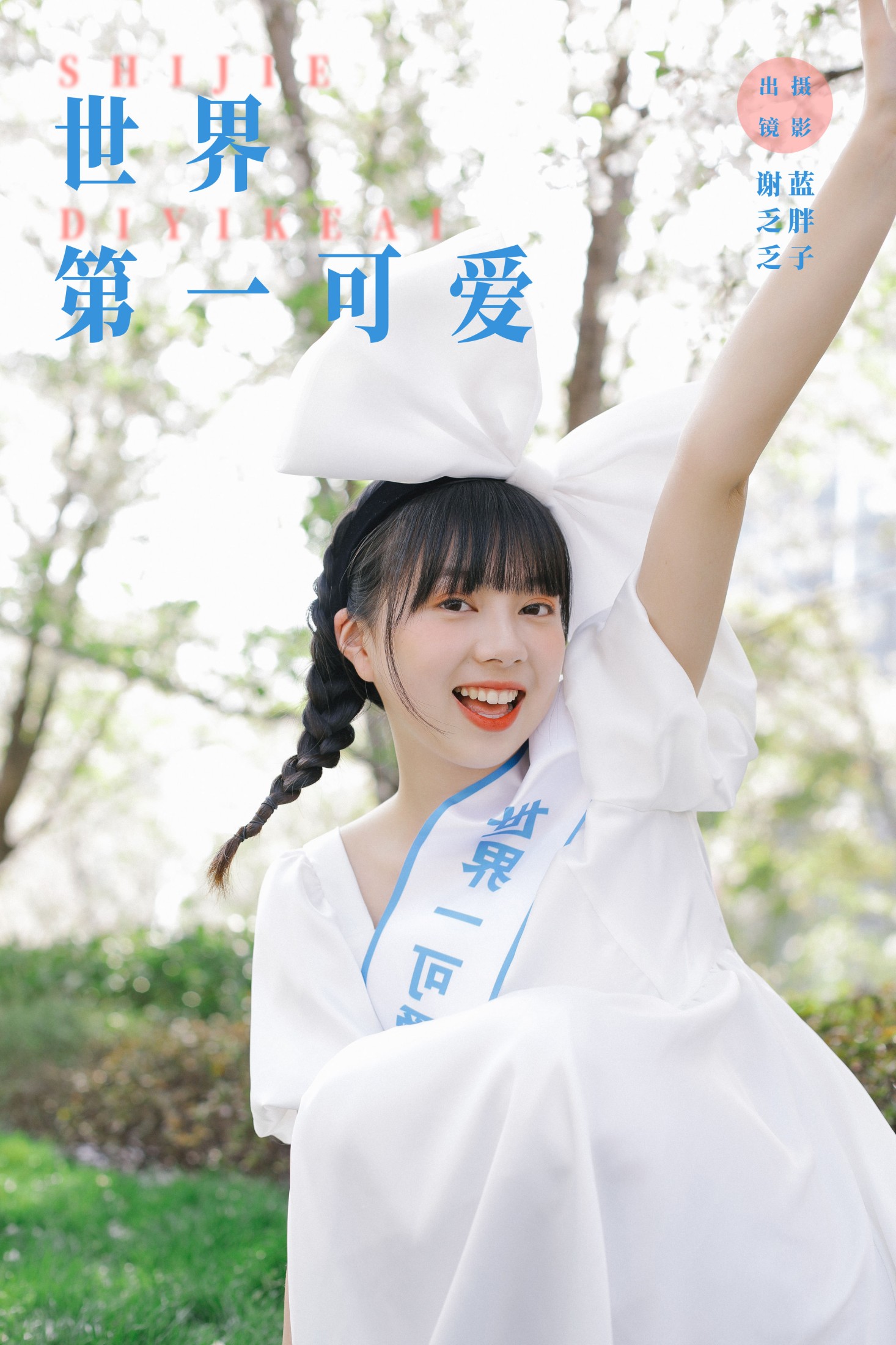 谢乏乏 – 《世界第一可爱》[23P] 插图1