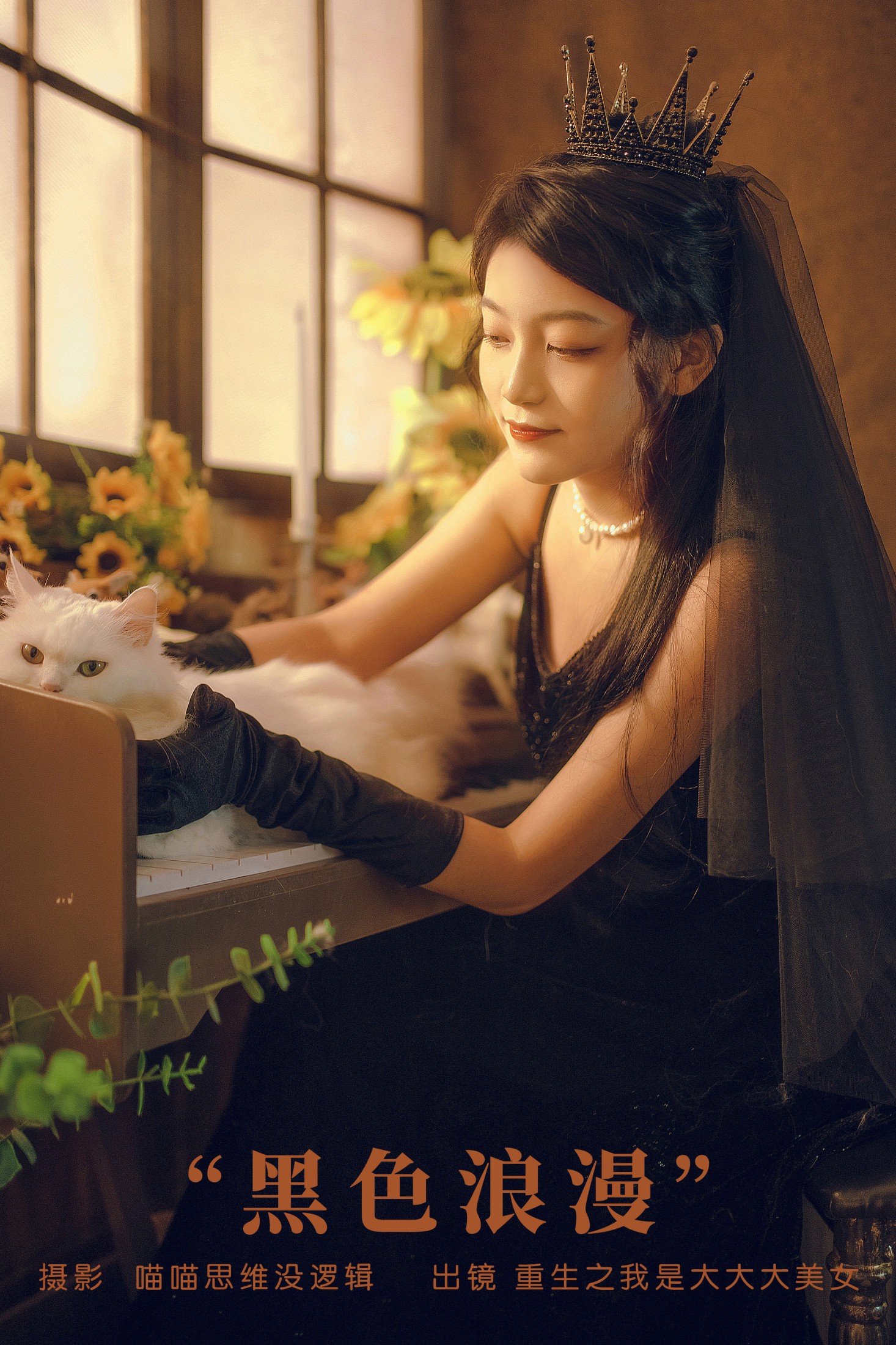 重生之我是大大大美女 – 《黑色浪漫》[28P] 插图1