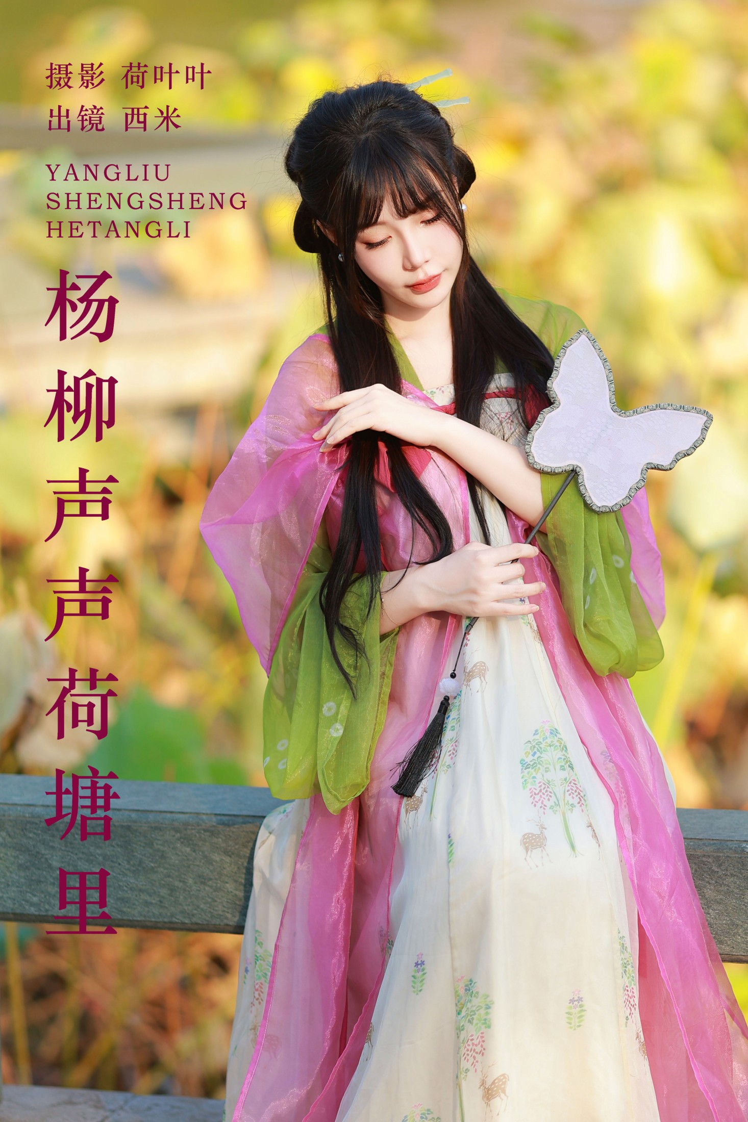 西米 – 《杨柳声声荷塘里》[27P] 插图1