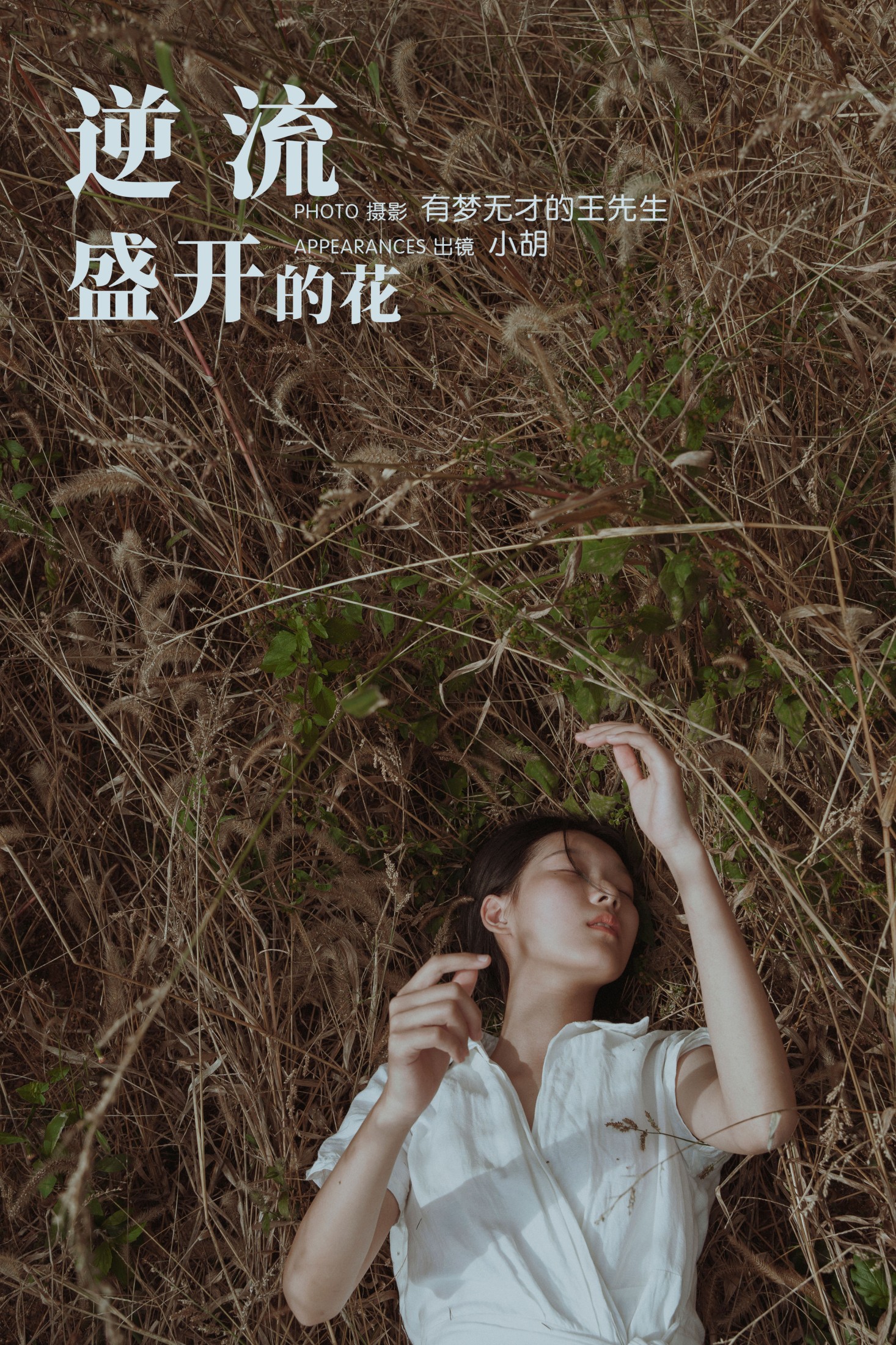 小胡 – 《逆流盛开的花》[33P] 插图1