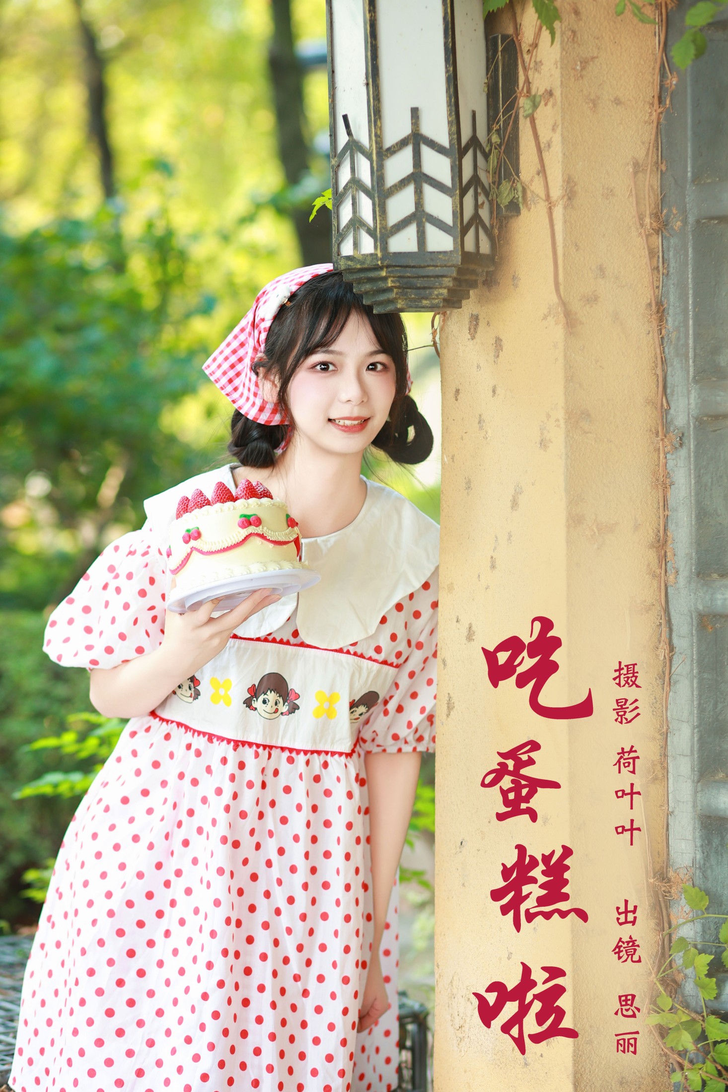 思丽 – 《吃蛋糕啦》[24P] 插图1