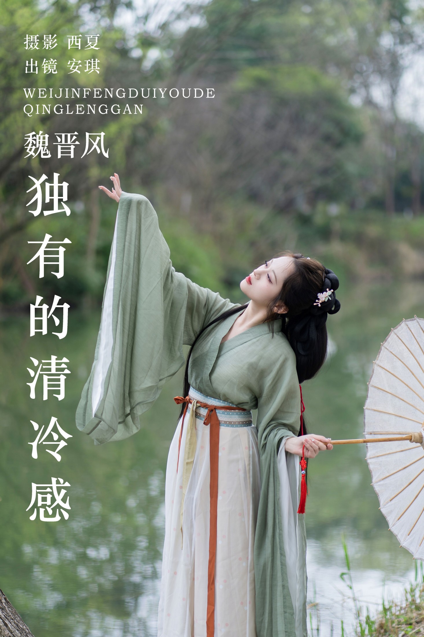 安琪不吃香菇 – 《魏晋风独有的清冷感》[27P] 插图1