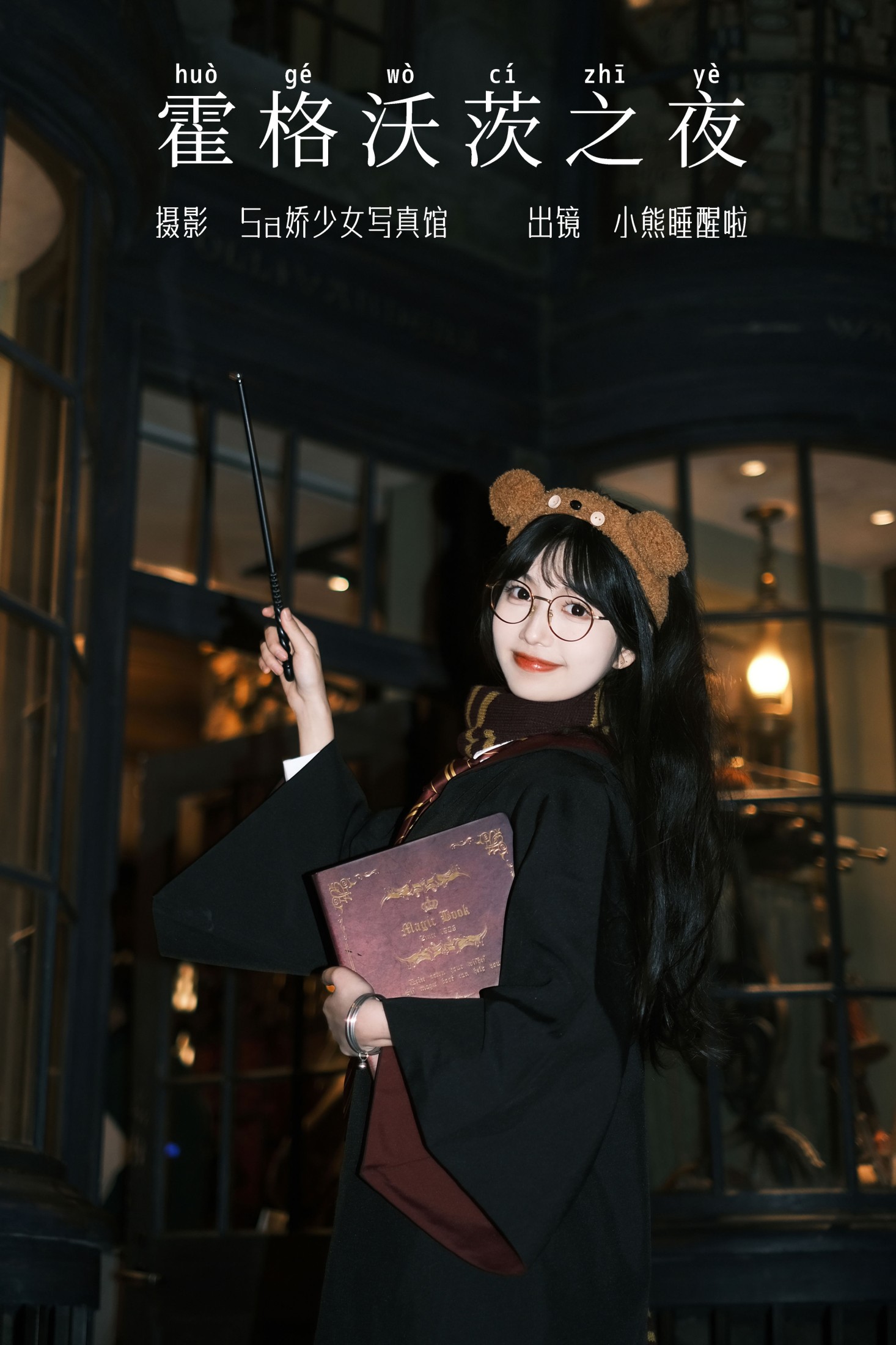 小熊睡醒啦 – 《霍格沃茨之夜》[23P] 插图1