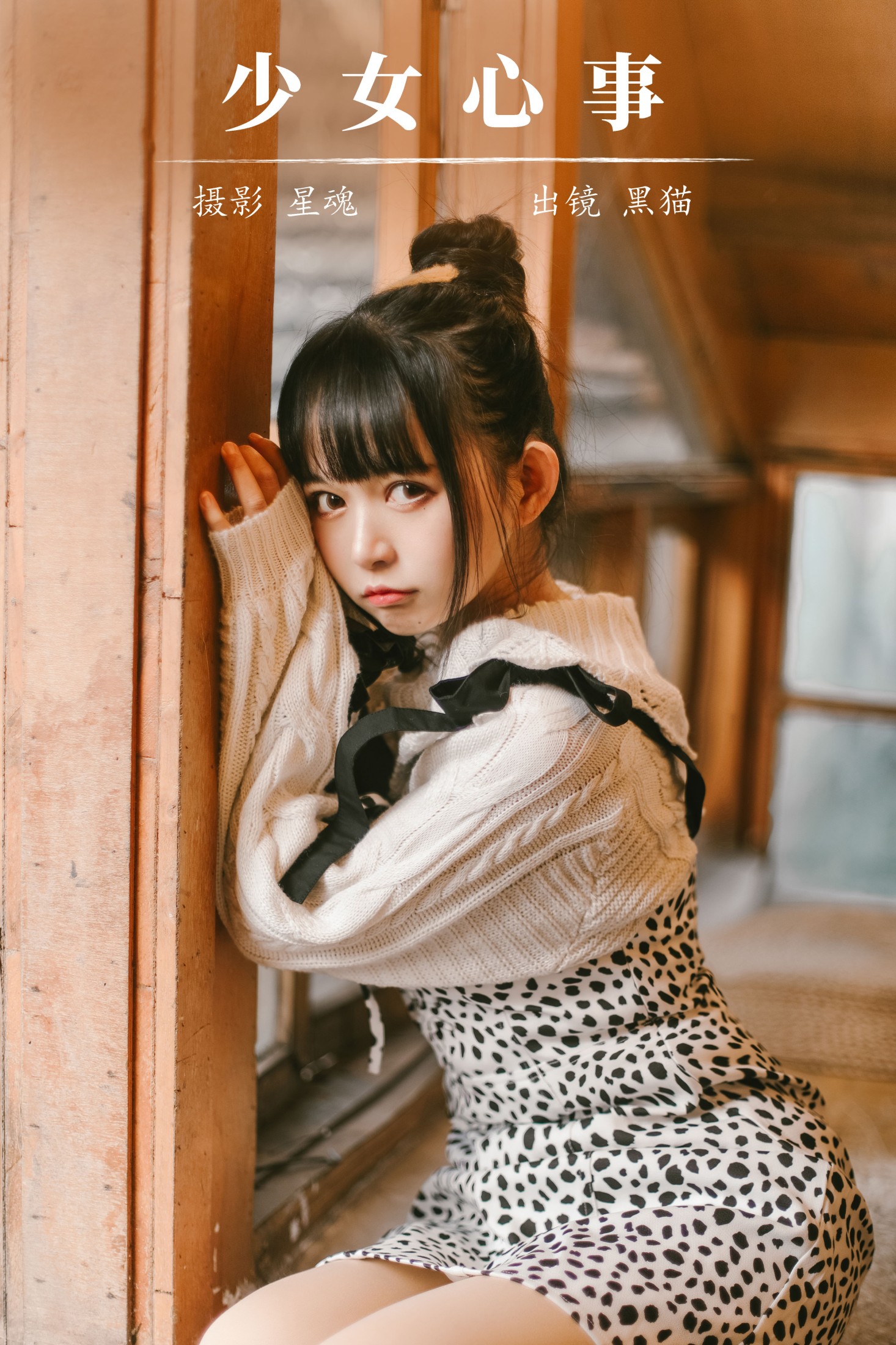 黑猫猫OvO – 《少女心事》[22P] 插图1
