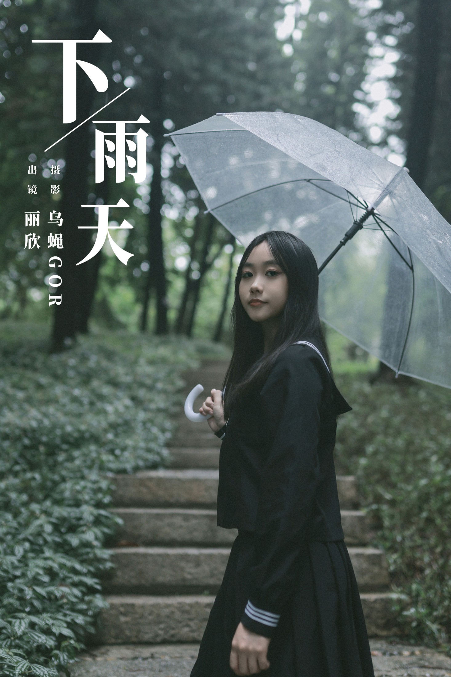 丽欣 – 《下雨天》[23P] 插图1