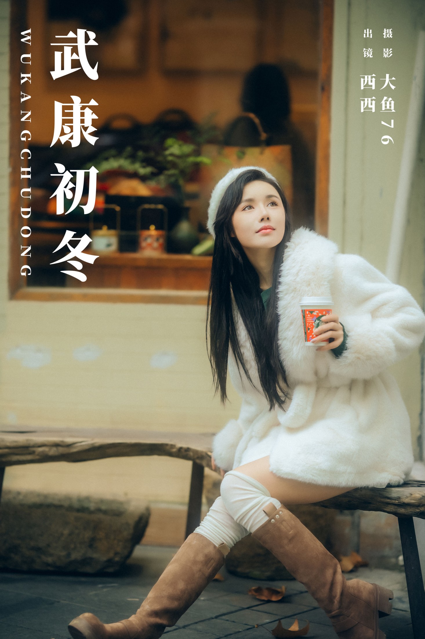 西西 – 《武康初冬》[30P] 插图1