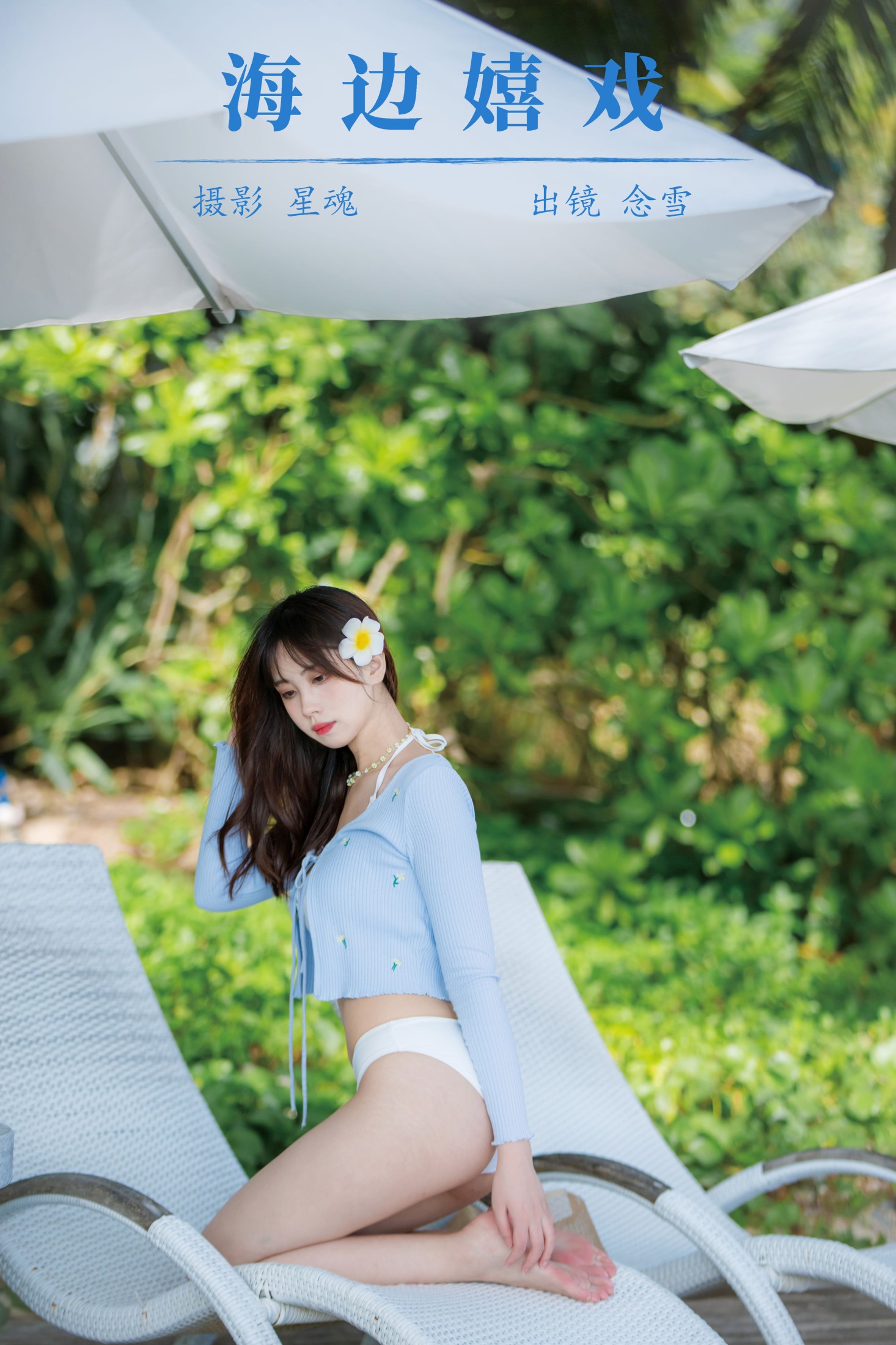 念雪ww – 《海边嬉戏》[20P] 插图1