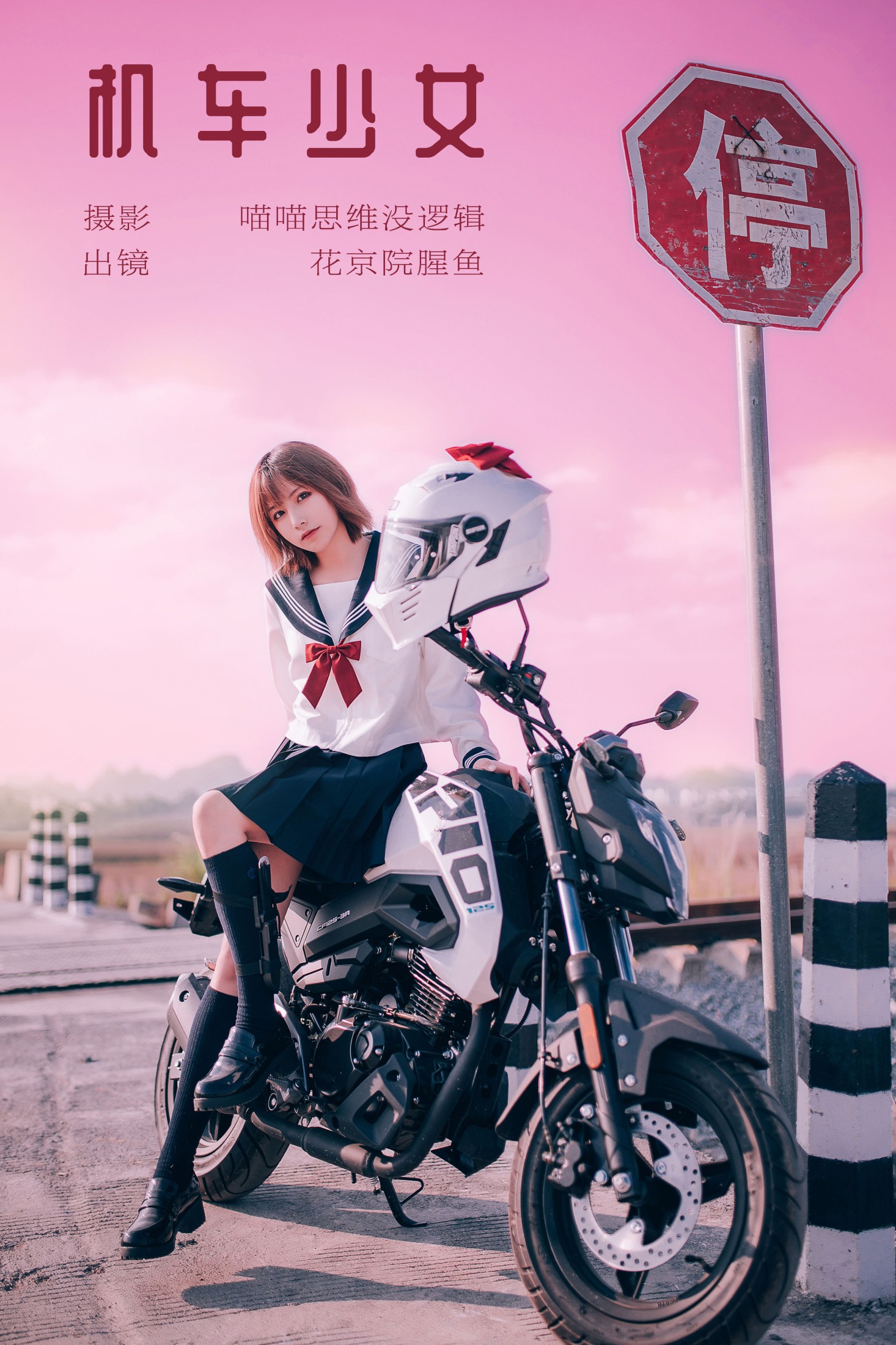 花京院腥鱼 – 《机车少女》[23P] 插图1
