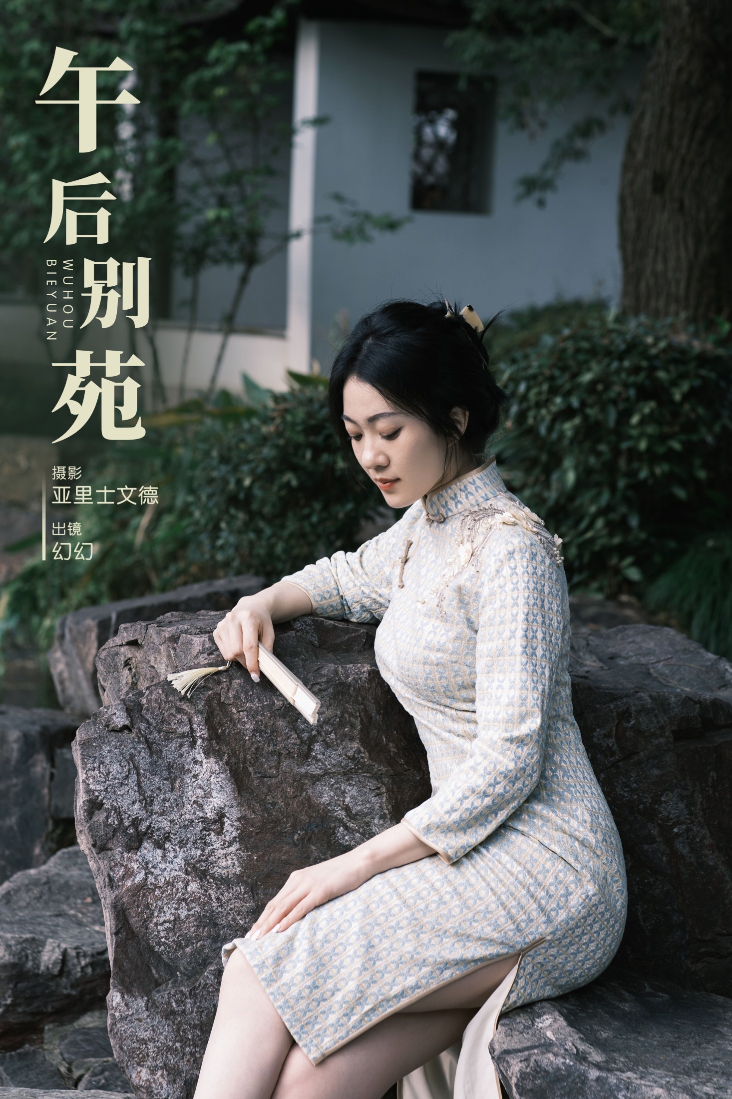 幻幻 – 《午后别苑》[23P] 插图1