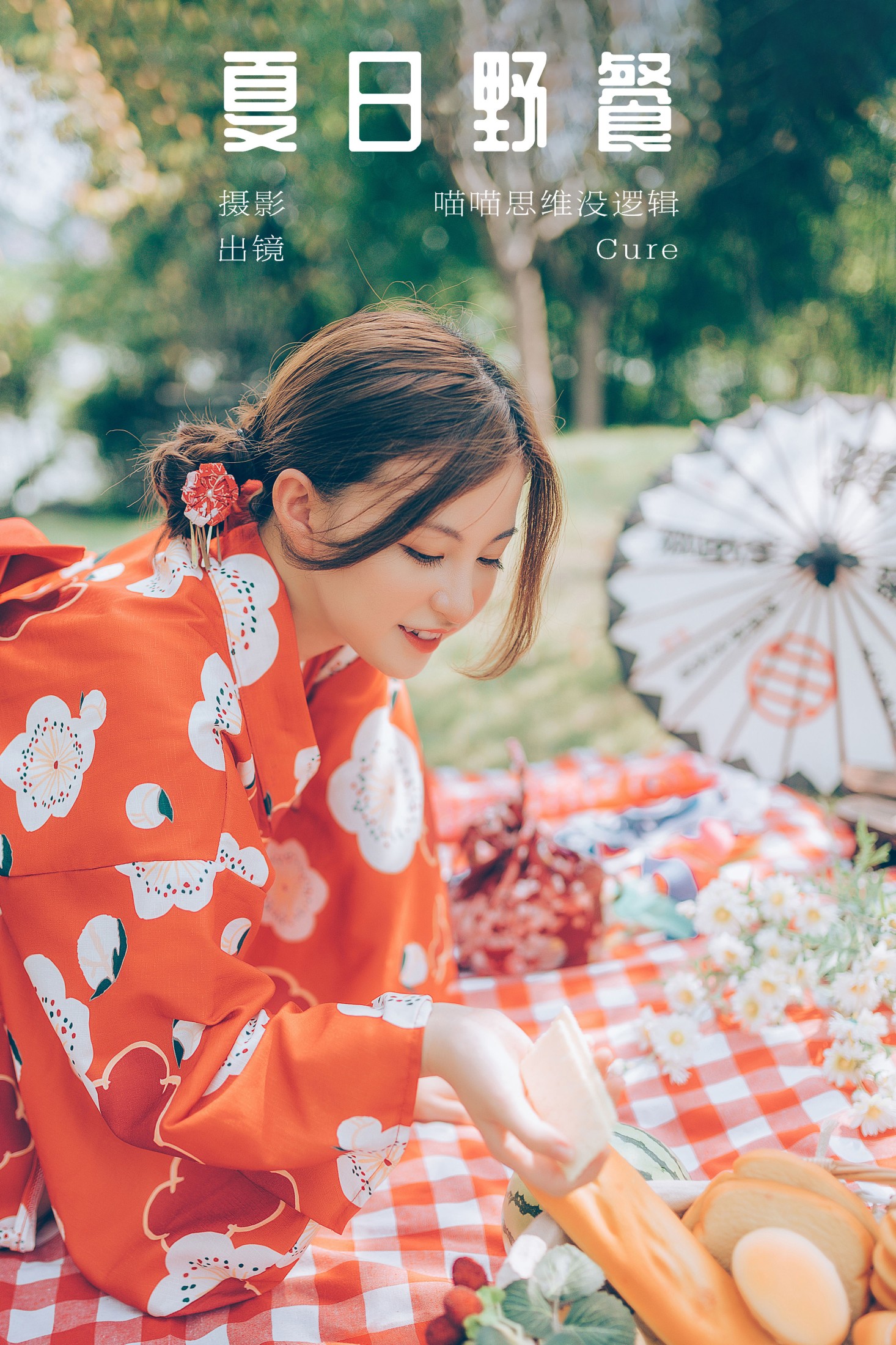 Cure – 《夏日野餐》[22P] 插图1