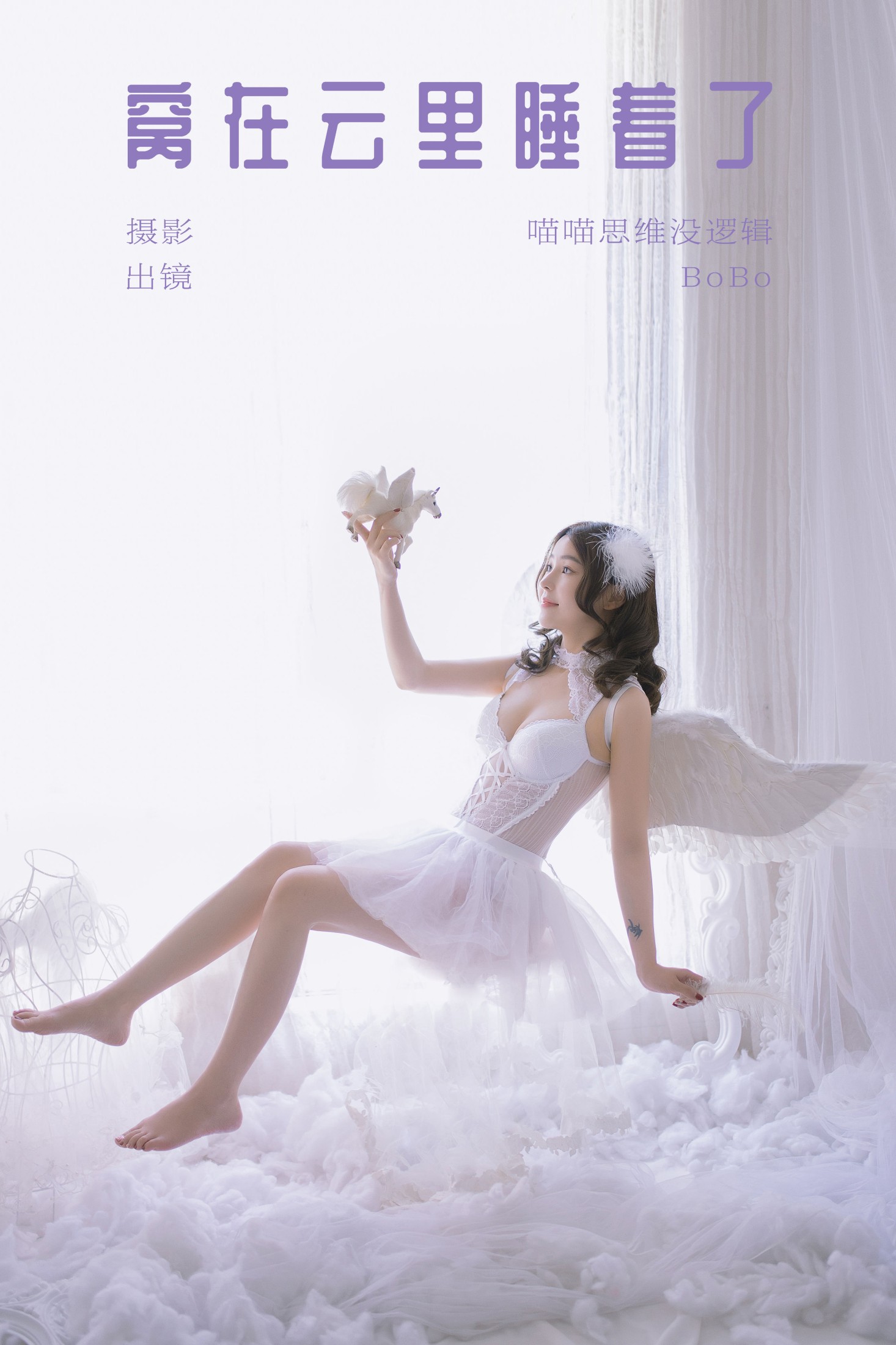 BoBo – 《窝在云里睡着了》[22P] 插图1