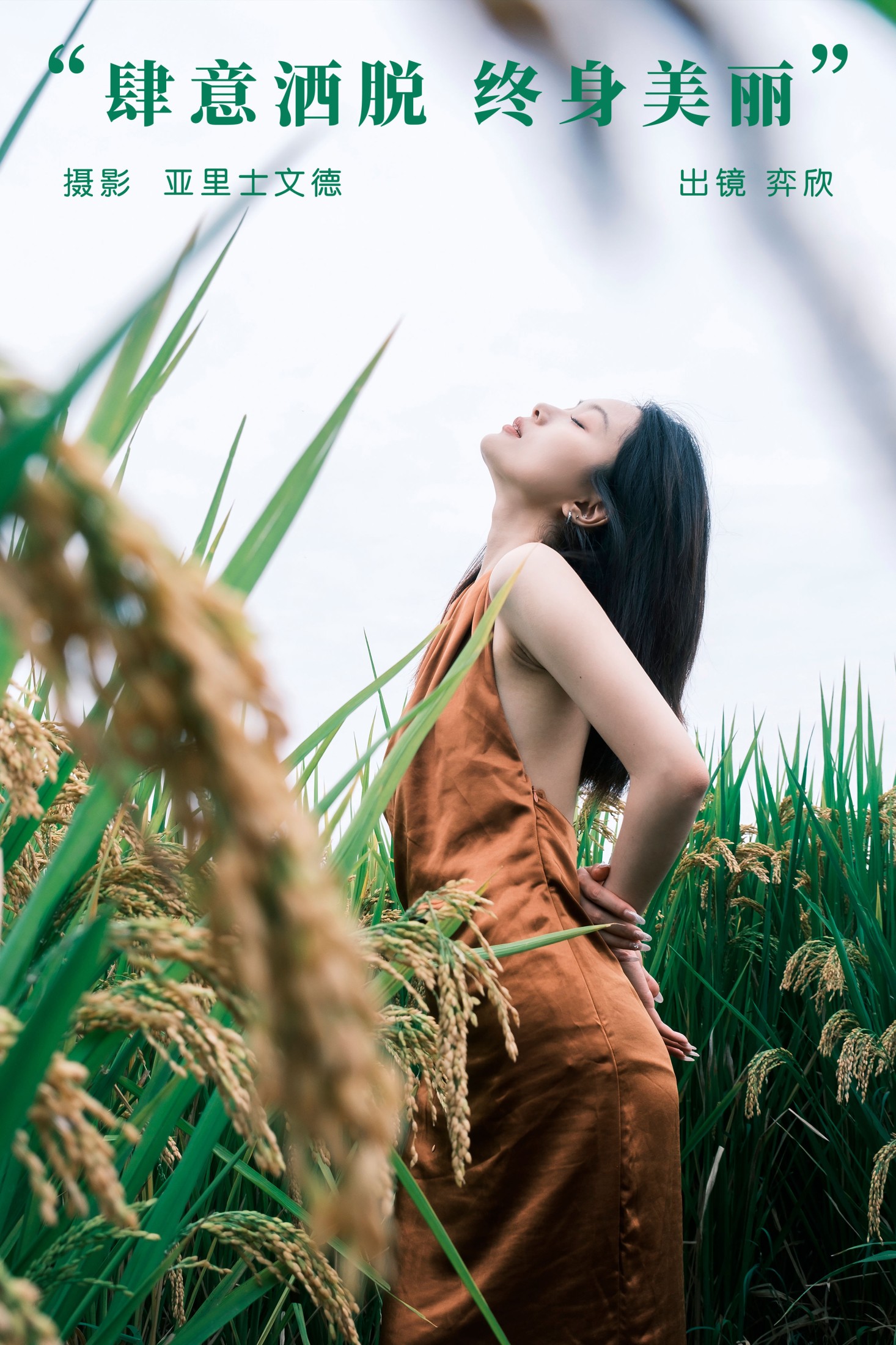 皂烟象 – 《肆意洒脱，终身美丽》[30P] 插图1