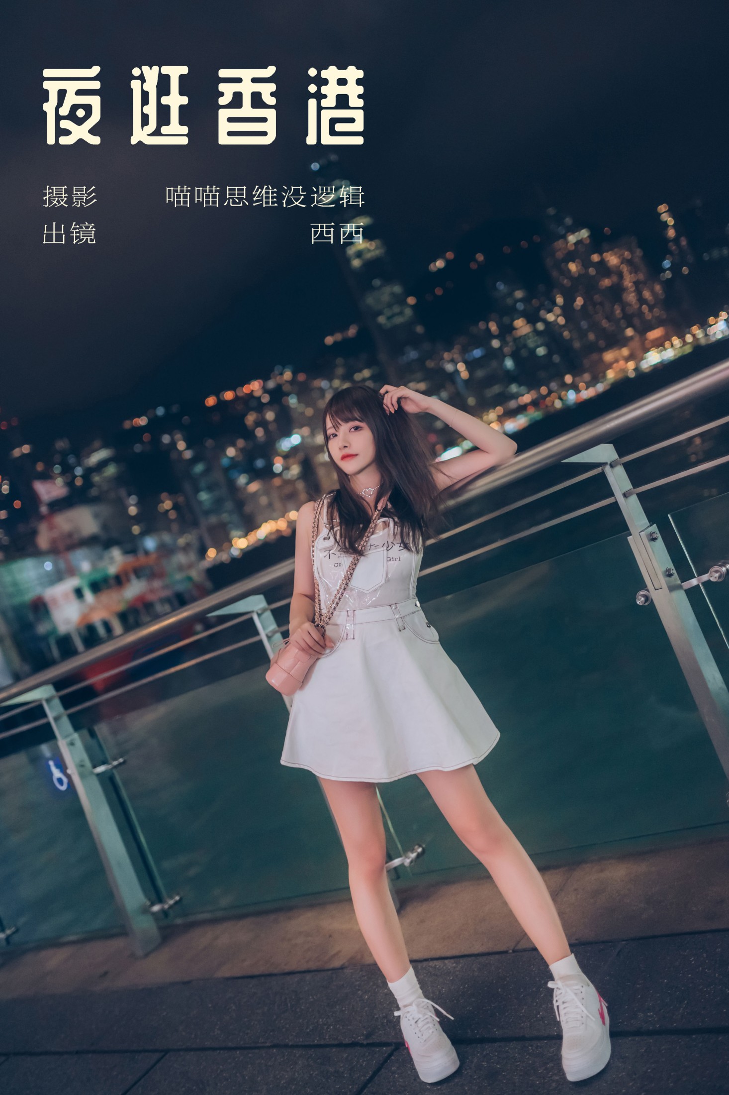 希希呐 – 《夜逛香港》[22P] 插图1