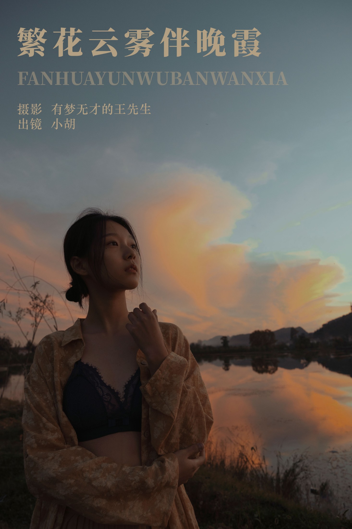 小胡 – 《繁花云雾伴晚霞》[23P] 插图1
