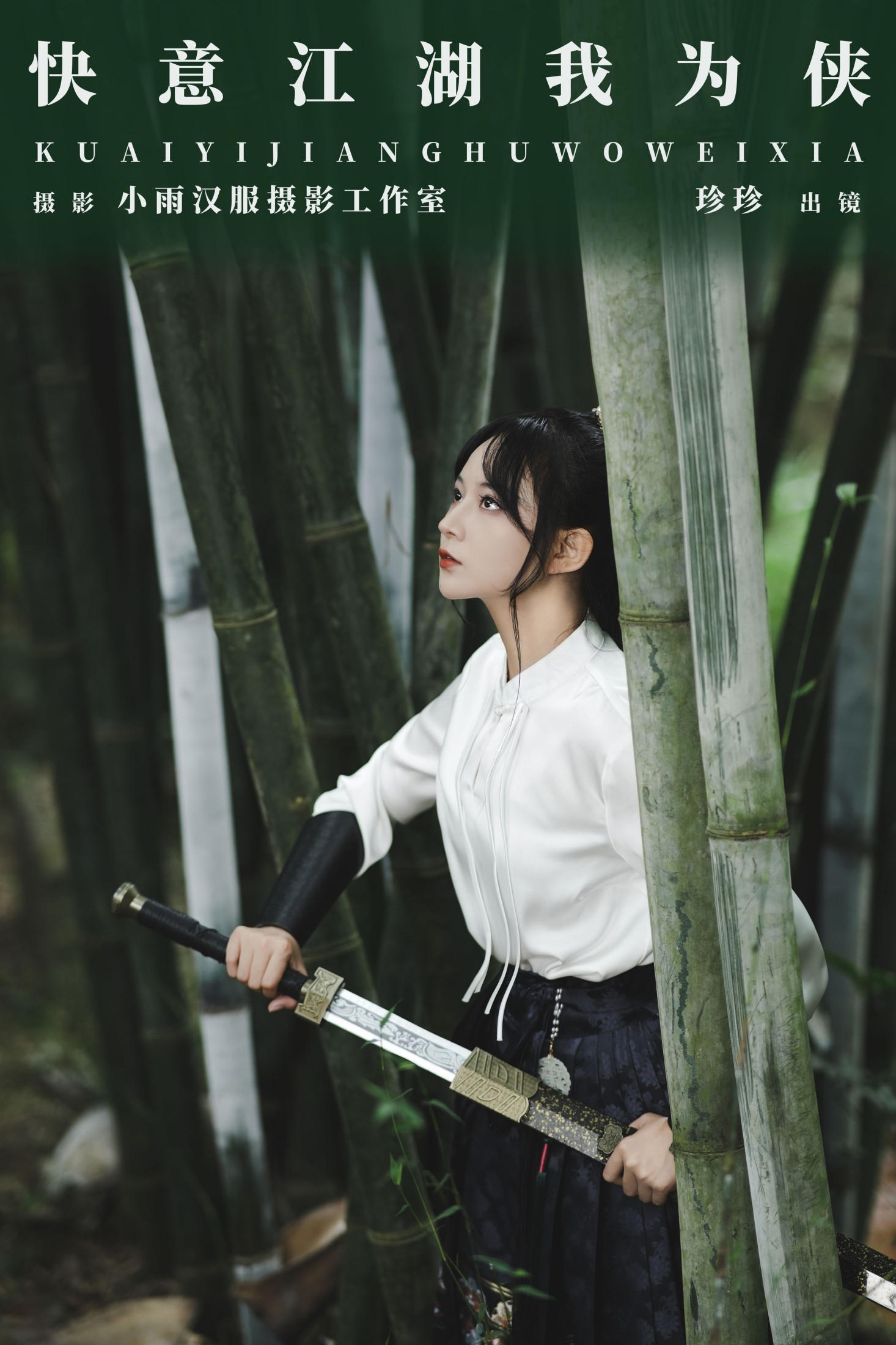 我是小岁岁 – 《快意江湖我为侠》[26P] 插图1