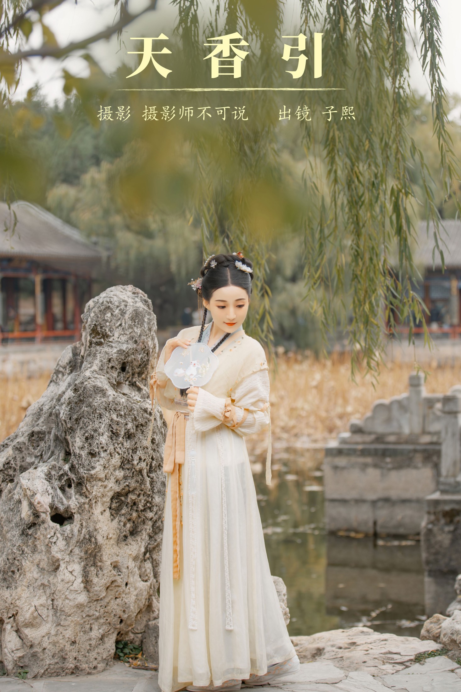 武子熙 – 《天香引》[38P] 插图1