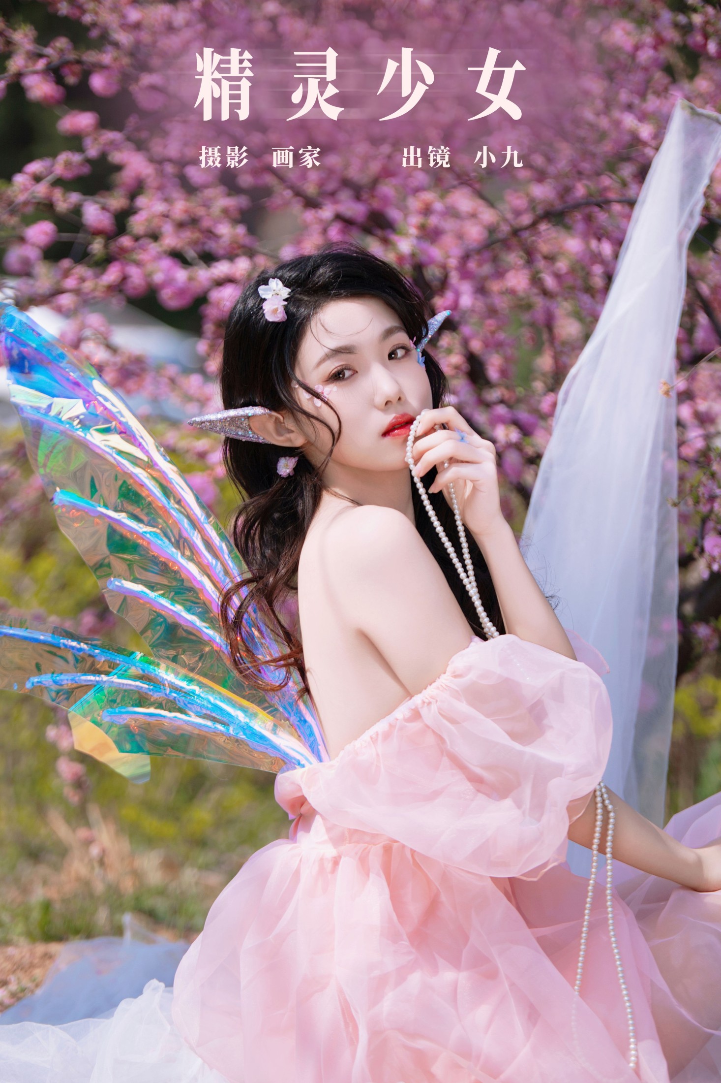 小九 – 《精灵少女》[22P] 插图1