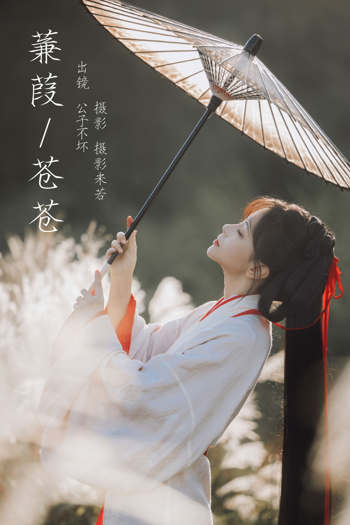 公子不坏 – 《蒹葭苍苍》[22P] 插图1