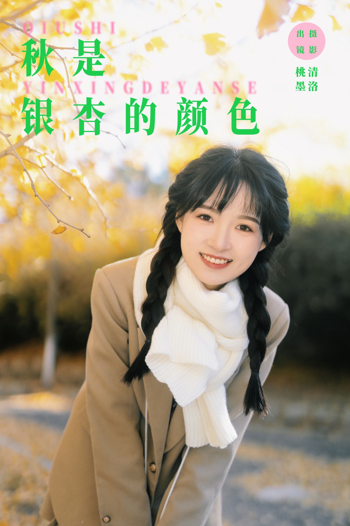 忍海部 – 《秋是银杏的颜色》[27P] 插图1