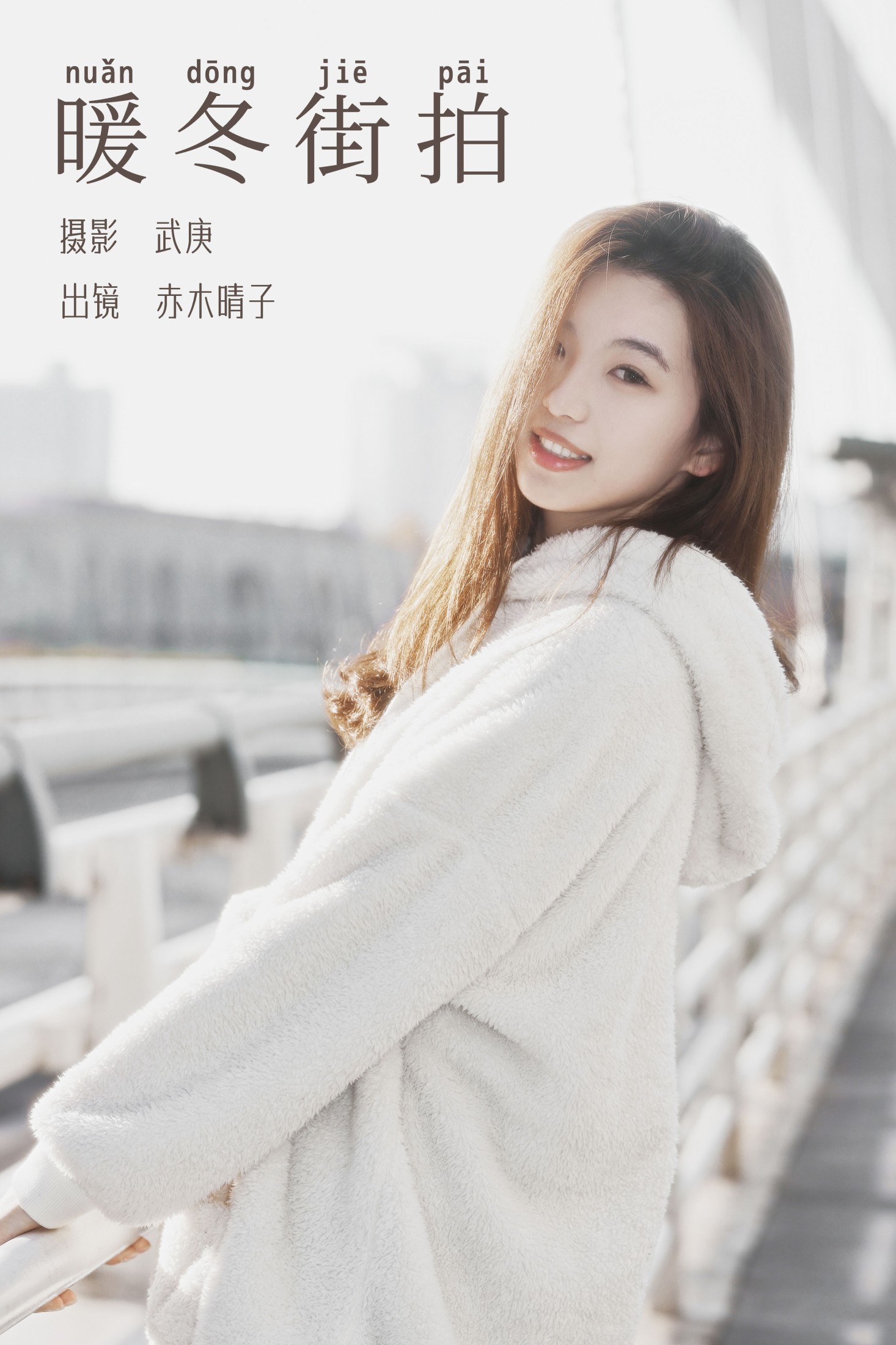 赤木晴子 – 《暖冬街拍》[28P] 插图1