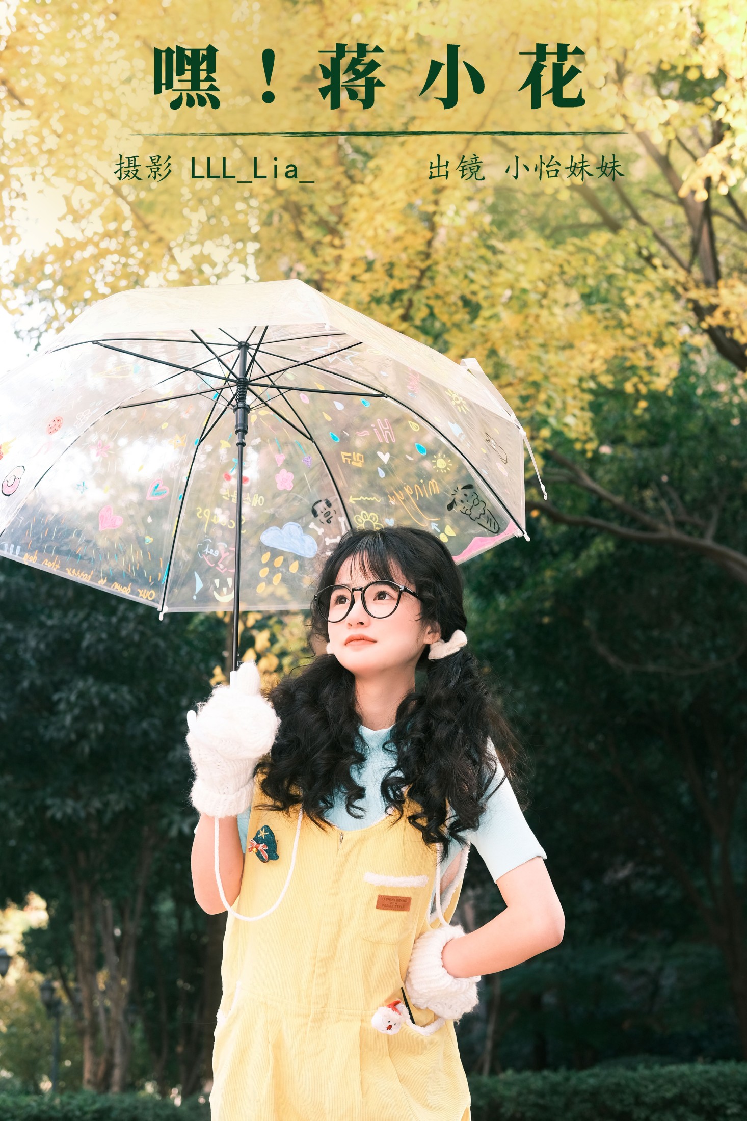 小怡妹妹cute – 《嘿！蒋小花》[26P] 插图1