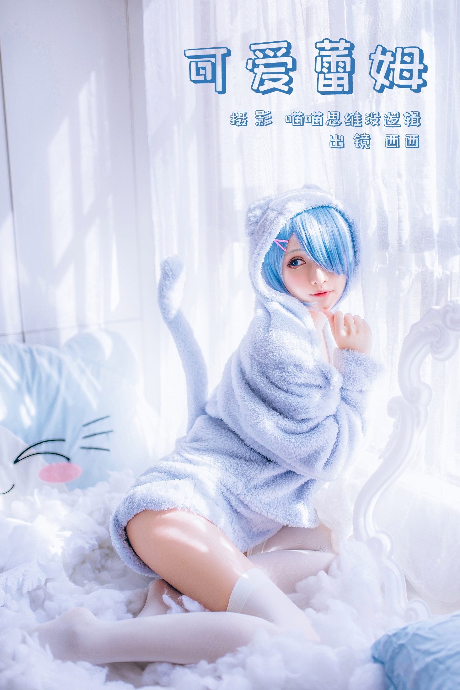 希希呐 – 《可爱蕾姆》[25P] 插图1