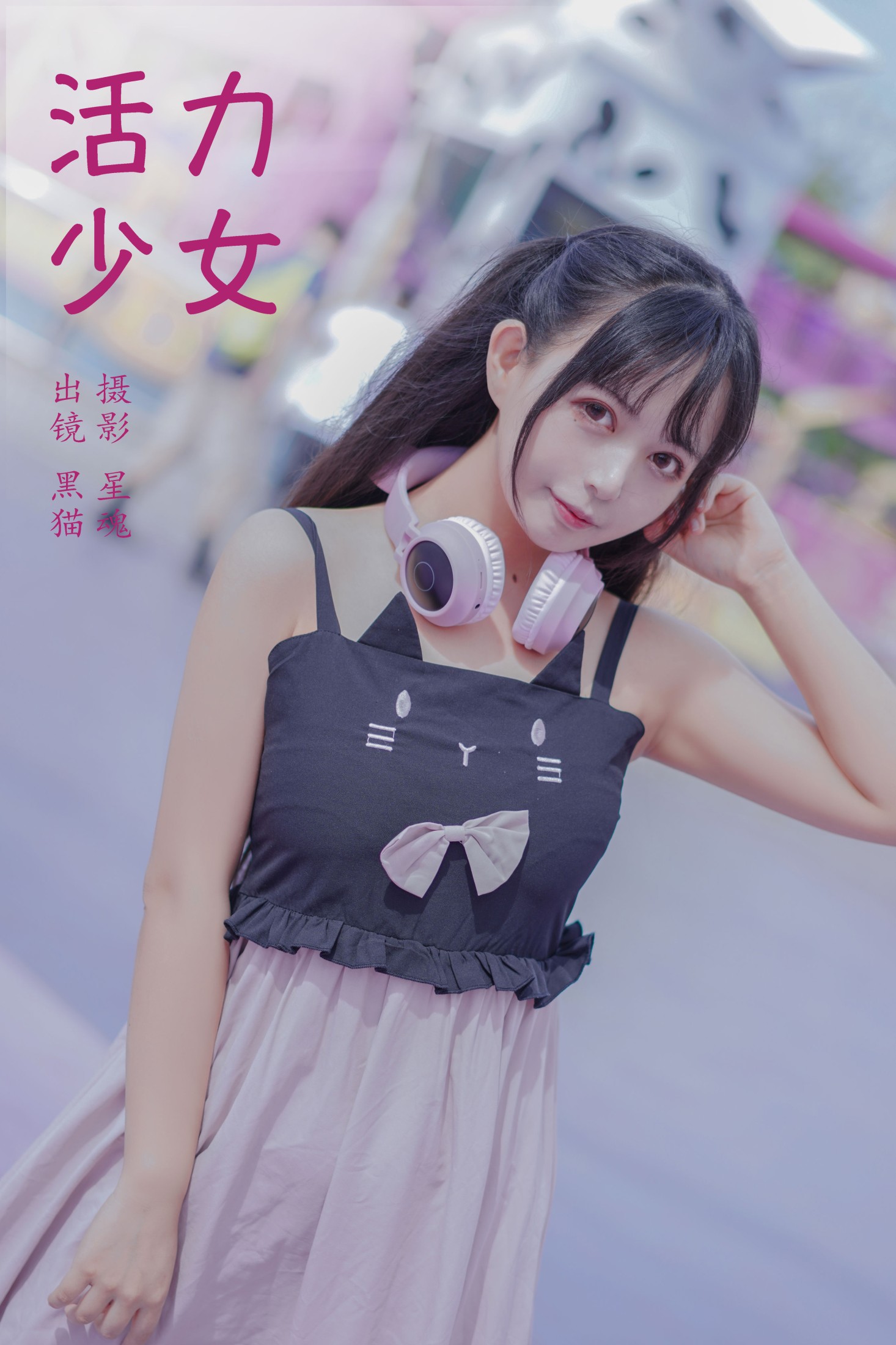 黑猫猫OvO – 《活力少女》[22P] 插图1