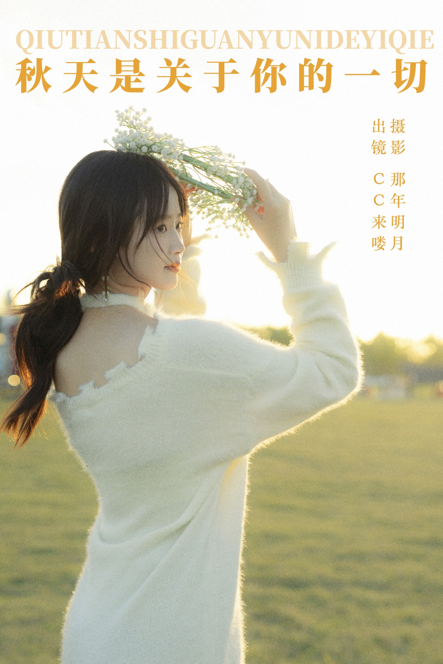 CC来喽 – 《秋天是关于你的一切》[32P] 插图1