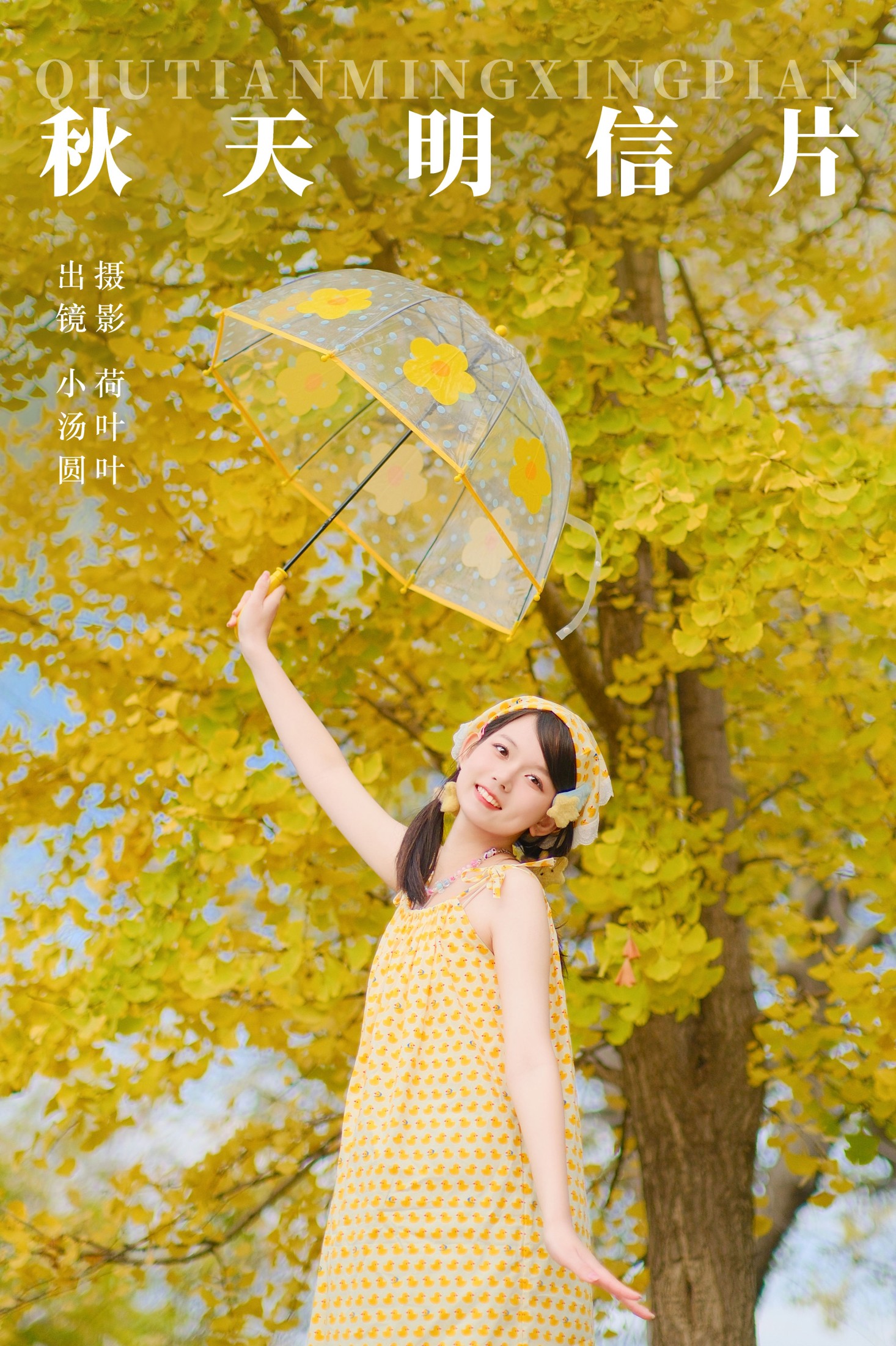 小汤圆 – 《秋天明信片》[29P] 插图1
