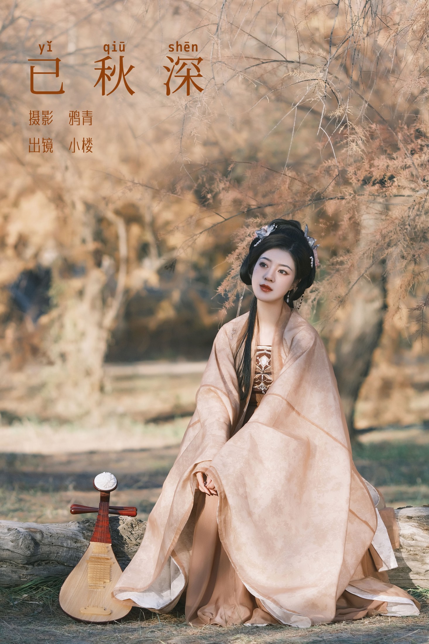 小楼 – 《已秋深》[31P] 插图1