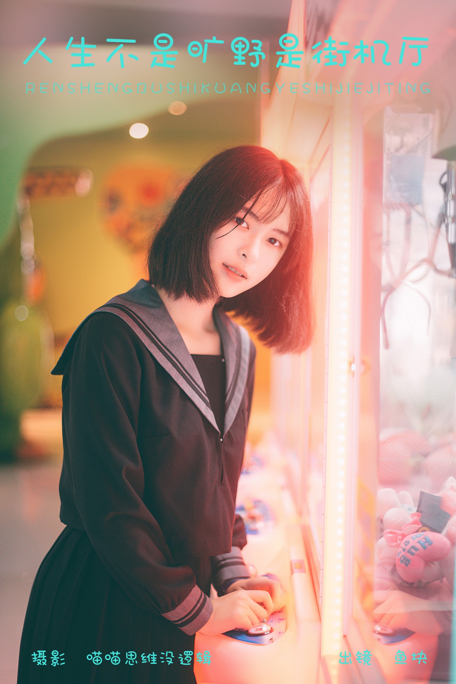 鱼块 – 《人生不是旷野是街机厅》[22P] 插图1