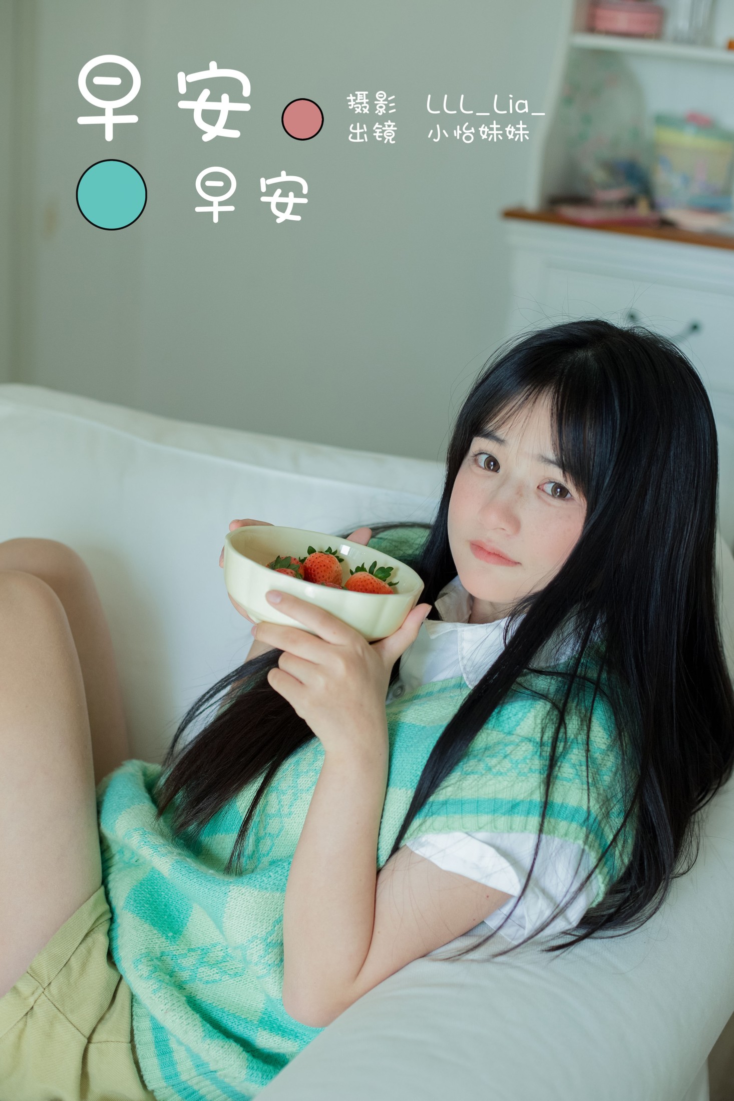 小怡妹妹cute – 《早安早安》[26P] 插图1