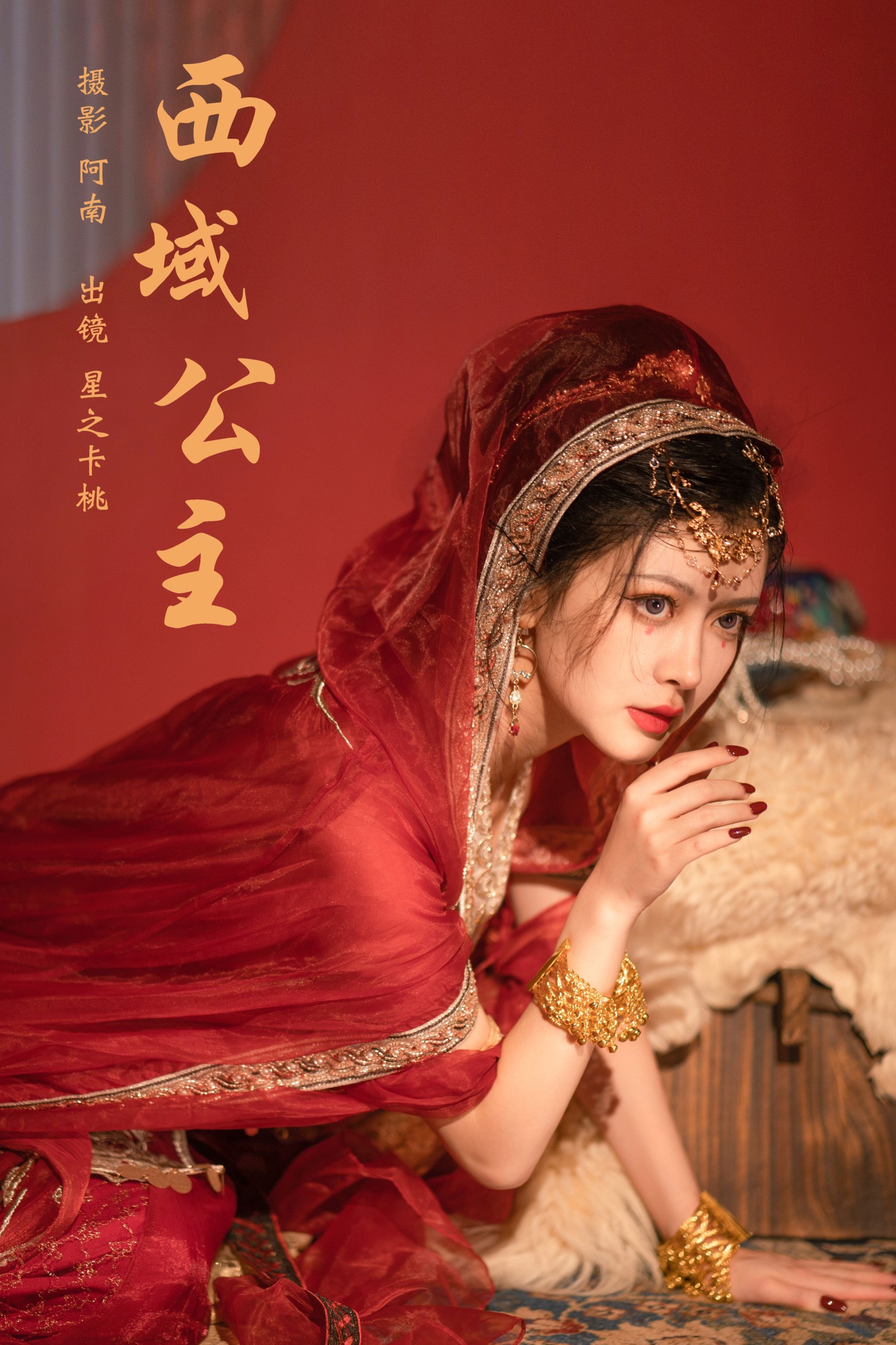 星之卡桃 – 《西域公主》[22P] 插图1