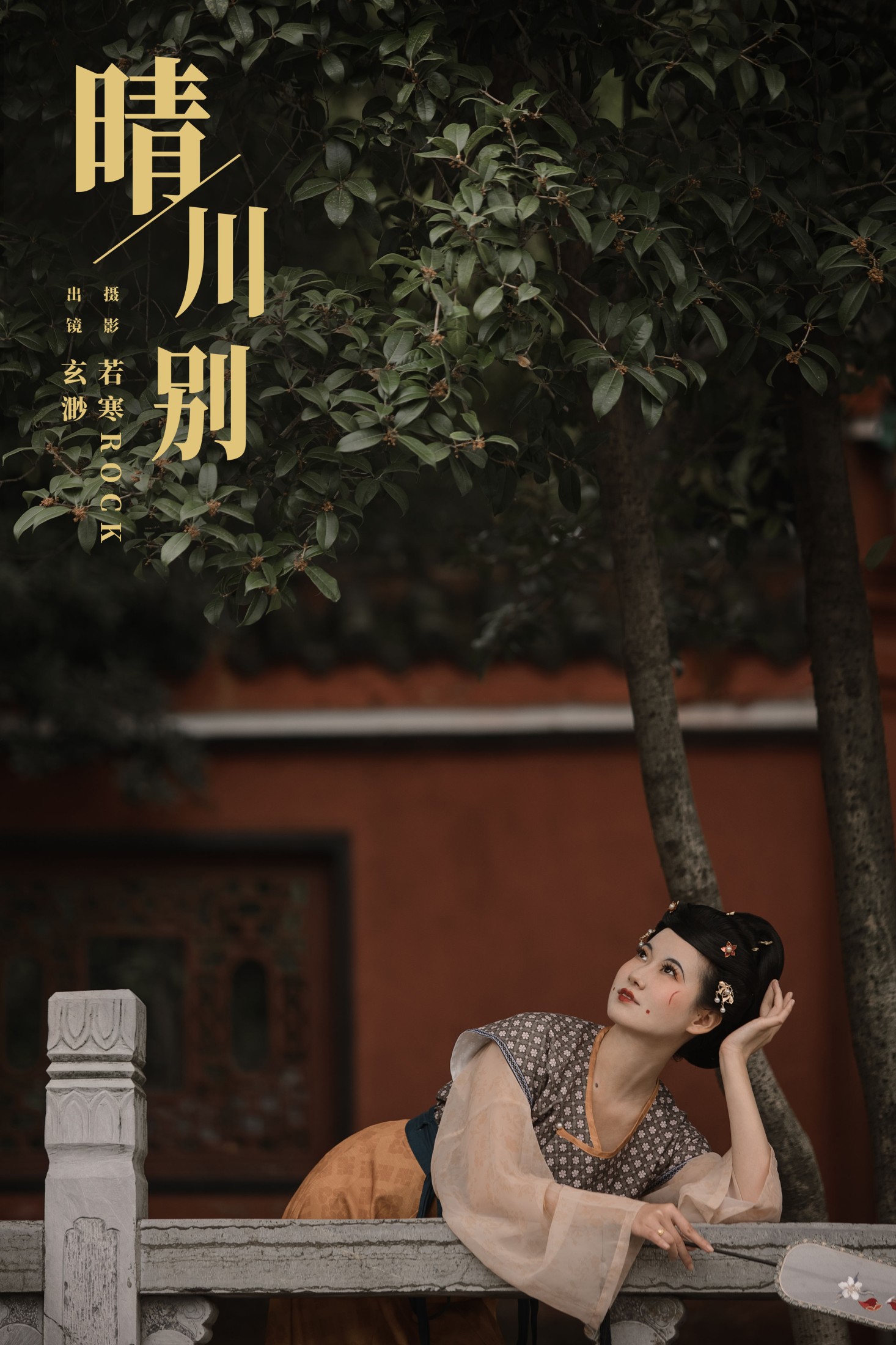 玄渺不渺渺 – 《晴川别》[22P] 插图1