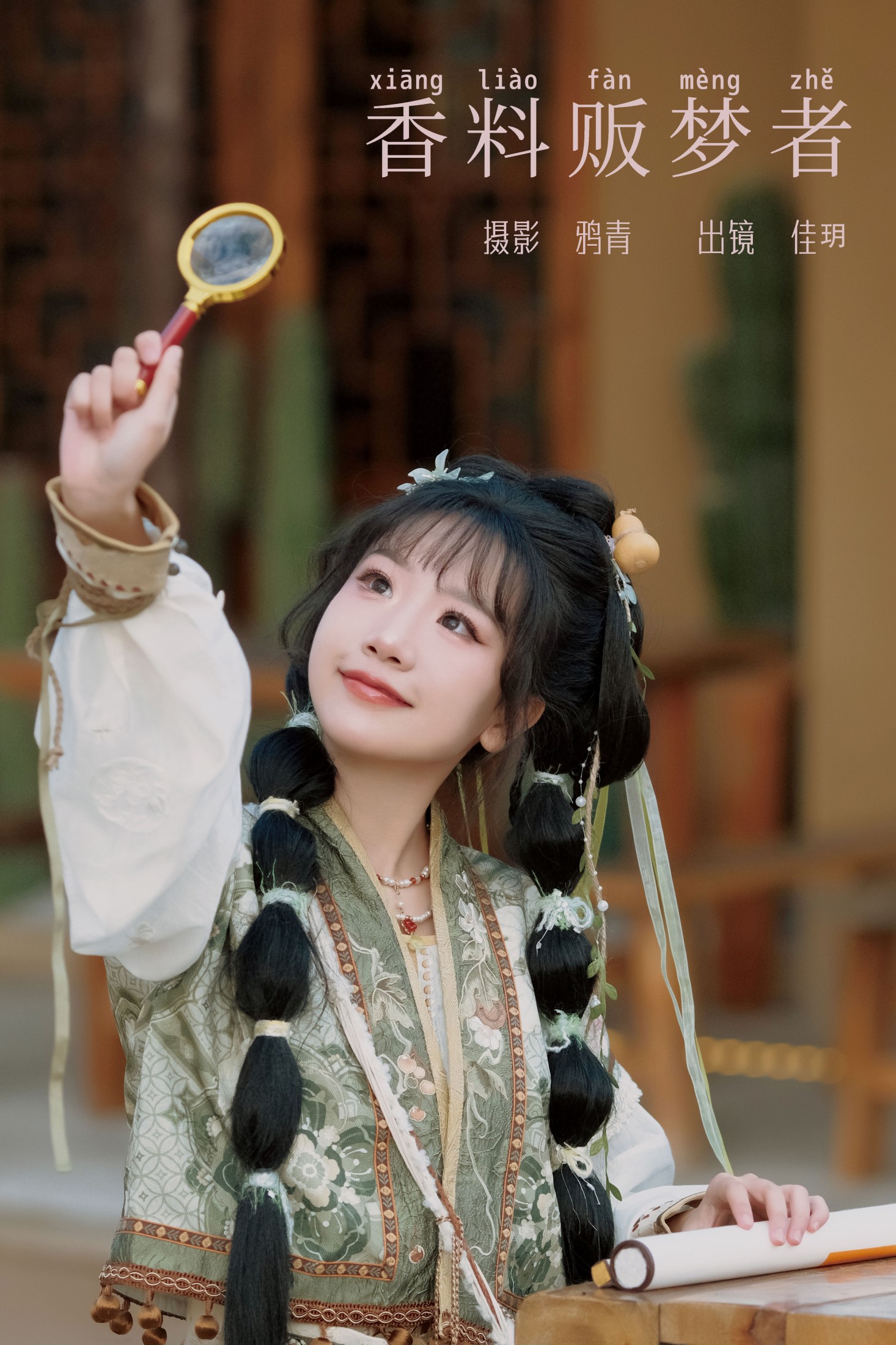 只只羊 – 《香料贩梦者》[22P] 插图1