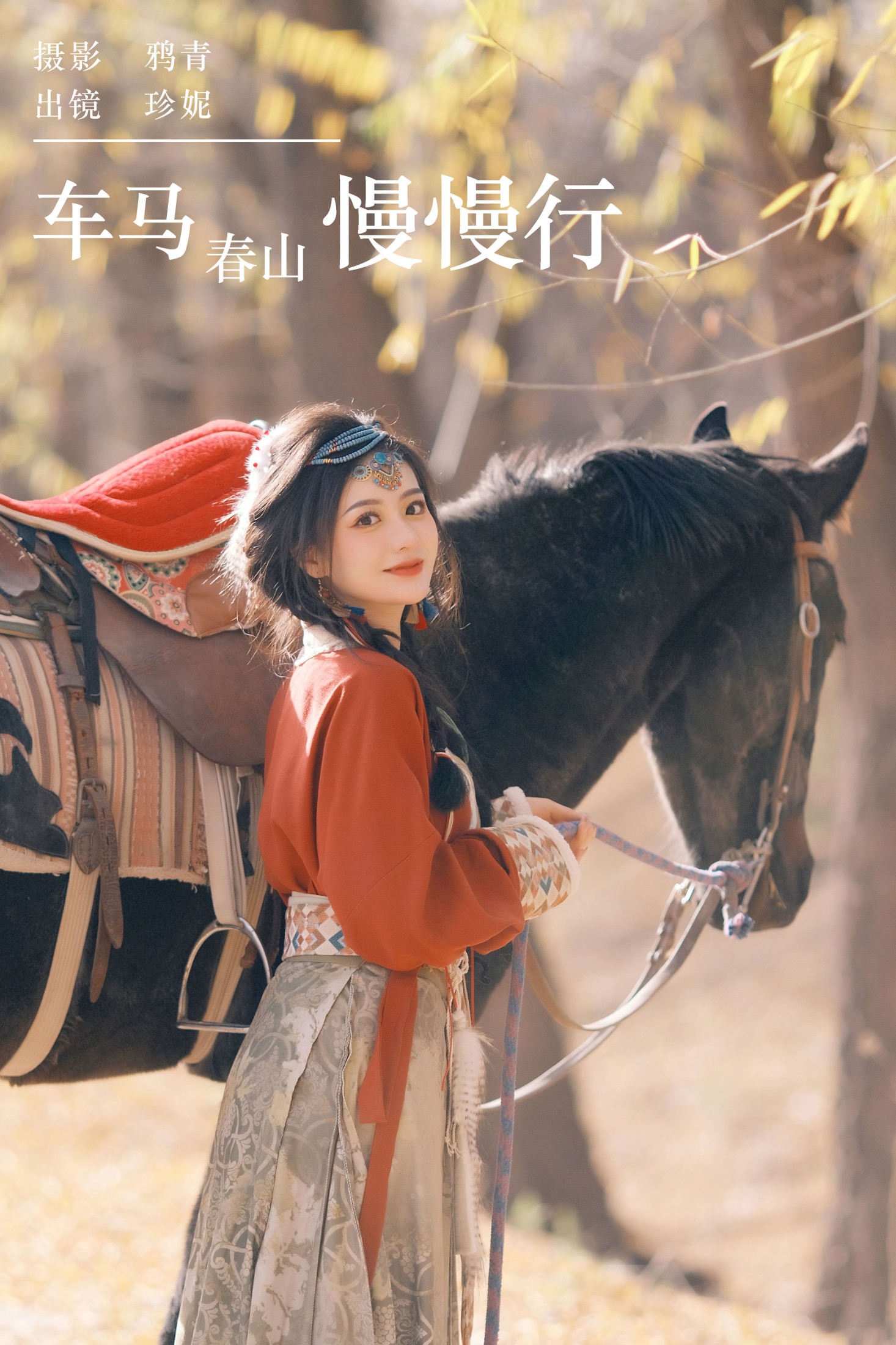 珍妮 – 《车马春山慢慢行》[24P] 插图1