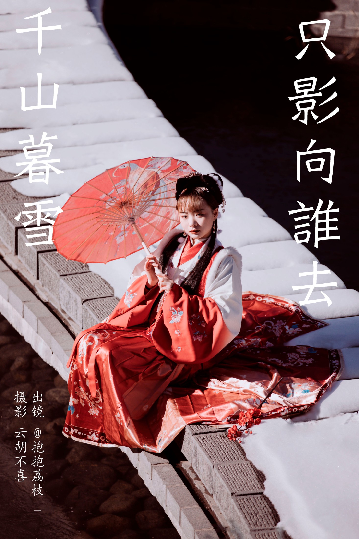 抱抱荔枝_ – 《千山暮雪 只影向谁去》[22P] 插图1