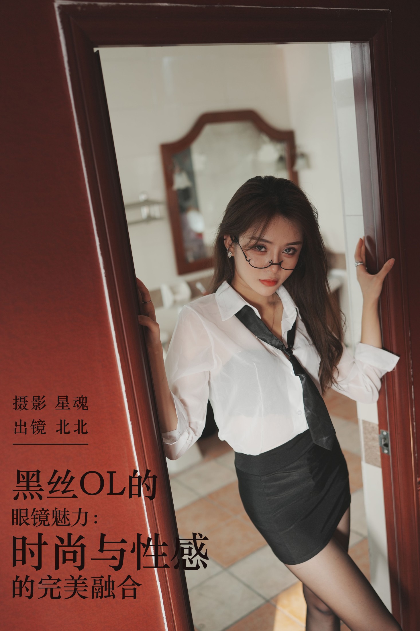 北北 – 《黑丝OL的眼镜魅力：时尚与性感的完美融合》[29P] 插图1